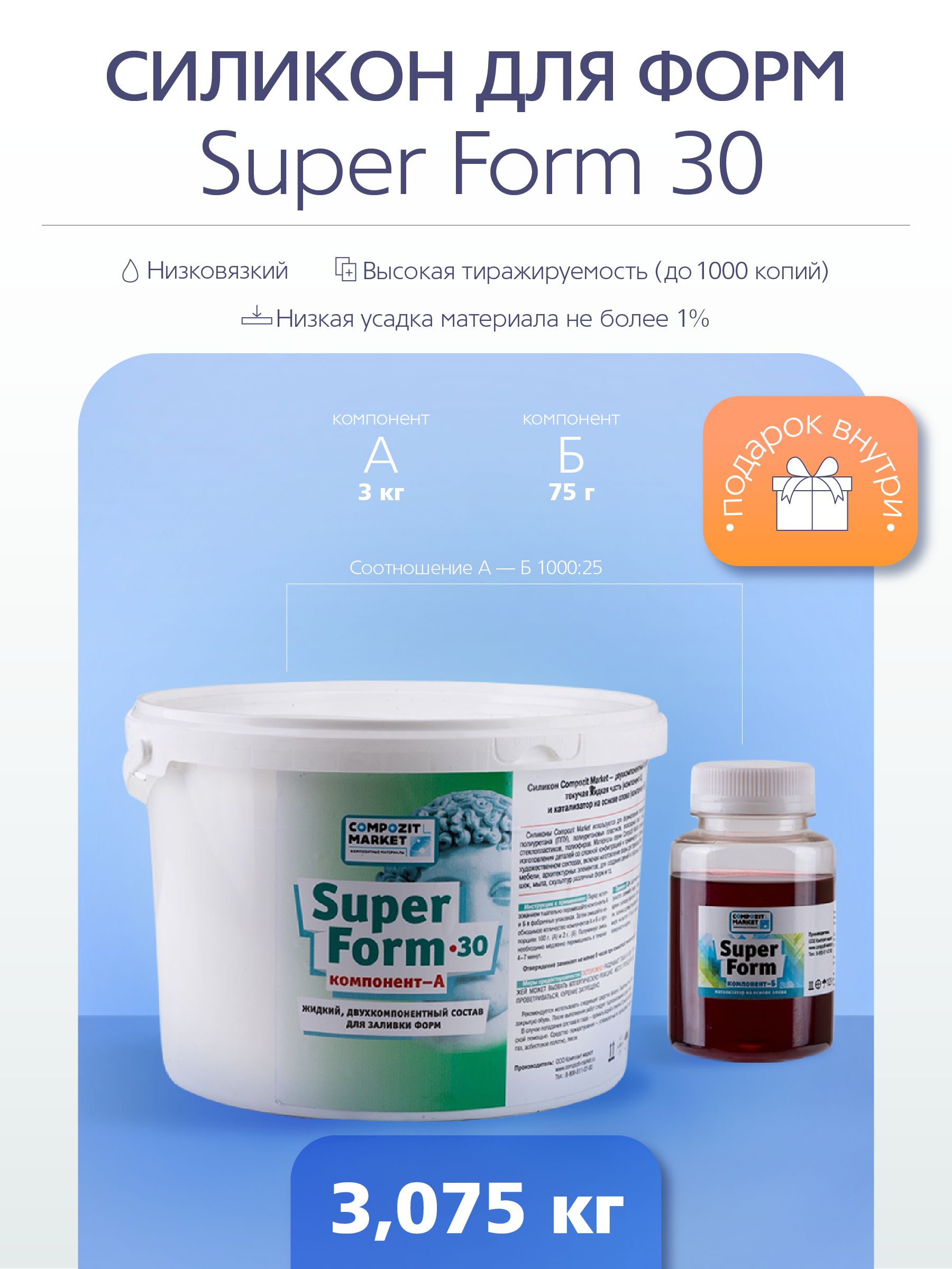 Силикон для форм Super Form 30 (3,075 кг) *оловянный катализатор