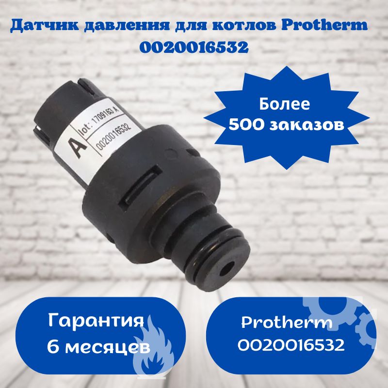 Датчик давления воды для котлов protherm 0020023216