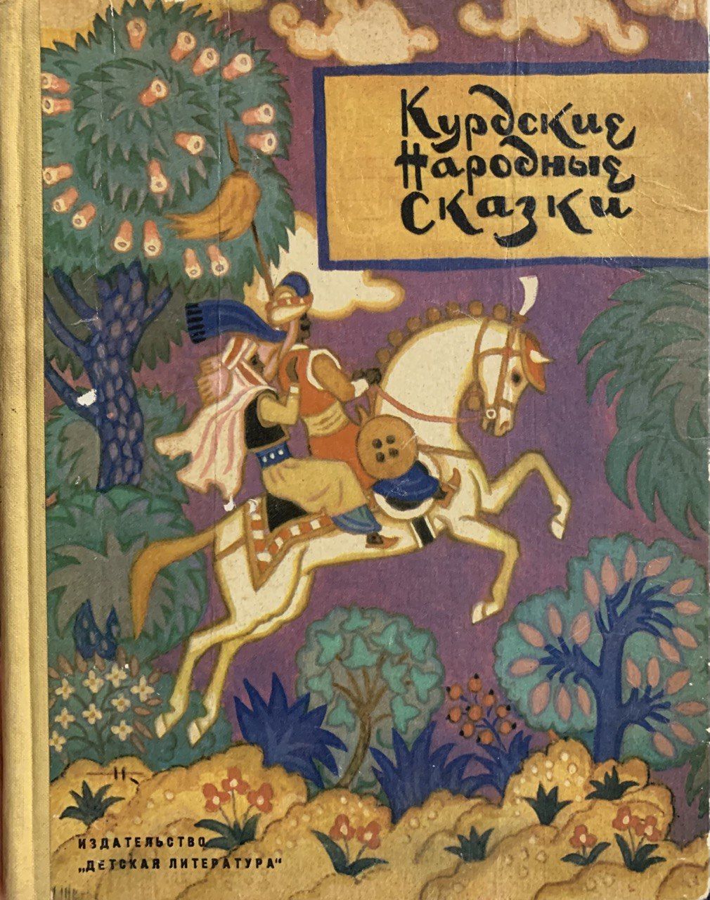 Читать сказки народов. Курдские народные сказки 1972г. Курдские народные сказки иллюстрации Кочергина. Книга курдские народные сказки-. Турецкие народные сказки.