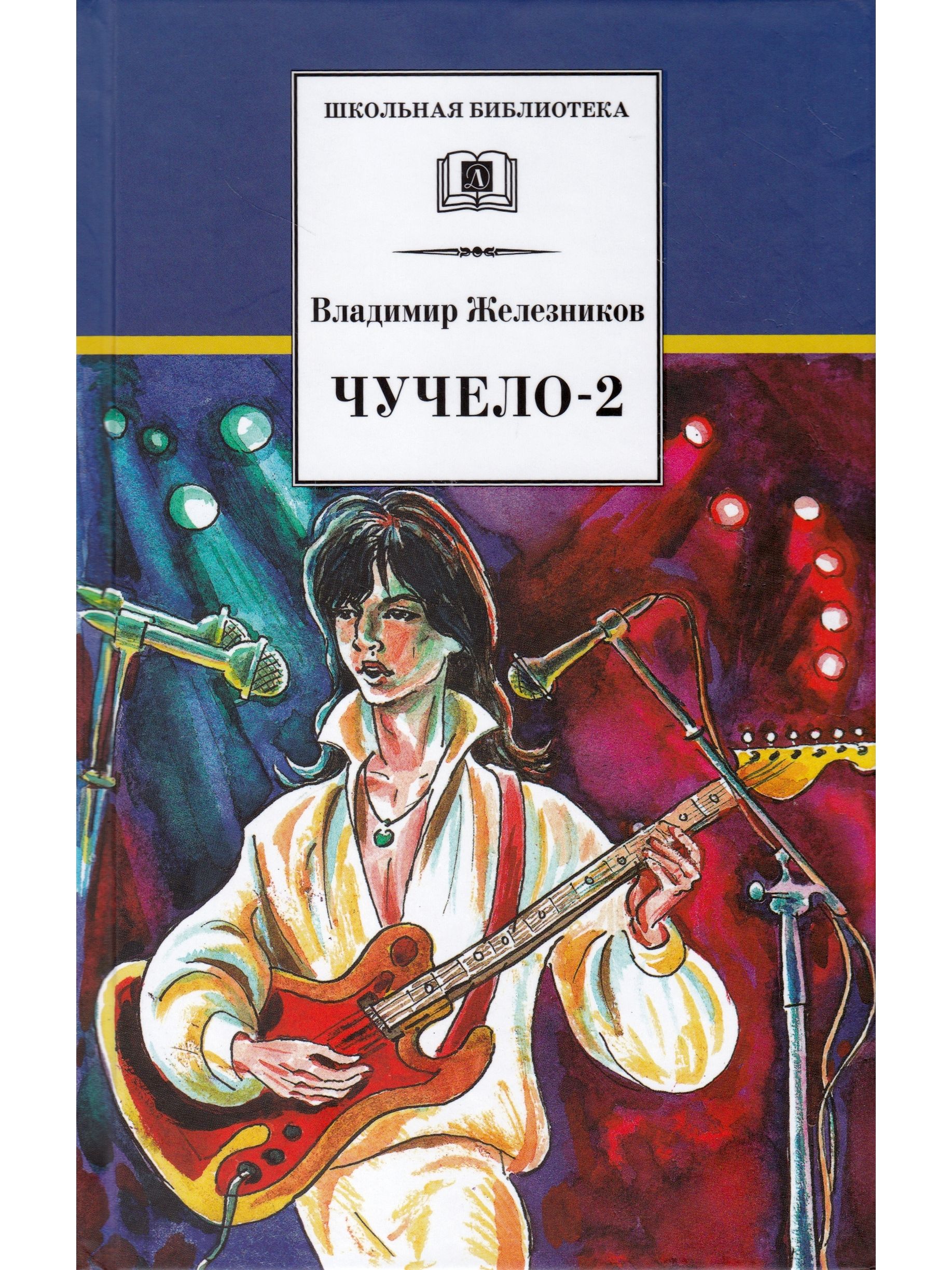 Автор повести. Чучело-2, или игра мотыльков: повесть книга. Железняков чучело 2. Владимир Железников чучело 2 или игра мотыльков. Школьная библиотека. Чучело.