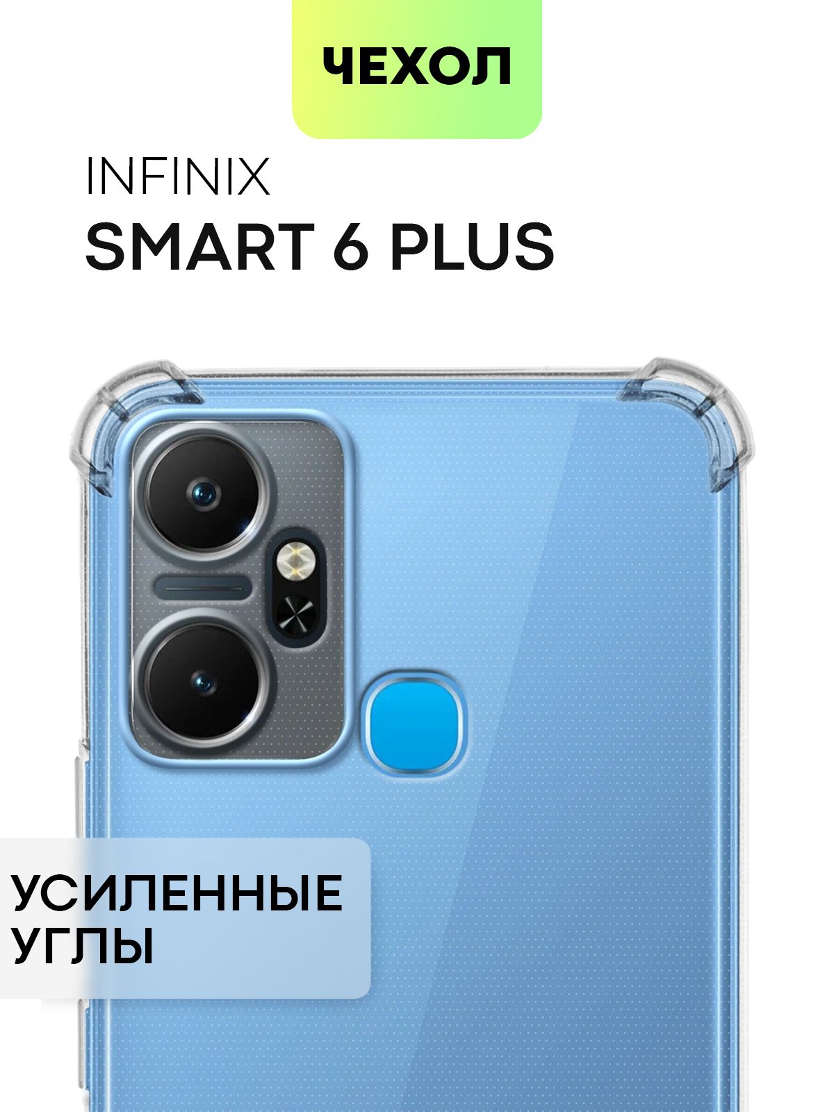 Противоударный силиконовый чехол для Infinix Smart 6 Plus, + (Инфиникс  Смарт 6 Плюс) с усиленными углами и бортиком вокруг камер, чехол BROSCORP  прозрачный - купить с доставкой по выгодным ценам в интернет-магазине OZON  (729335536)