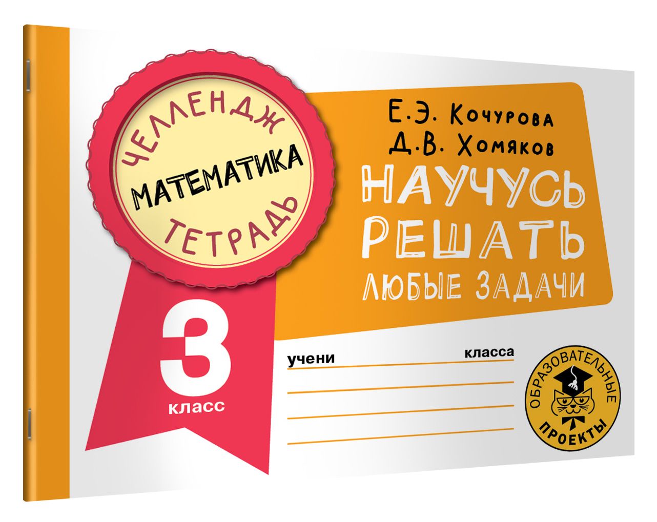 Математика. Научусь решать любые задачи. 3 класс | Кочурова Елена Эдуардовна, Хомяков Дмитрий Викторович