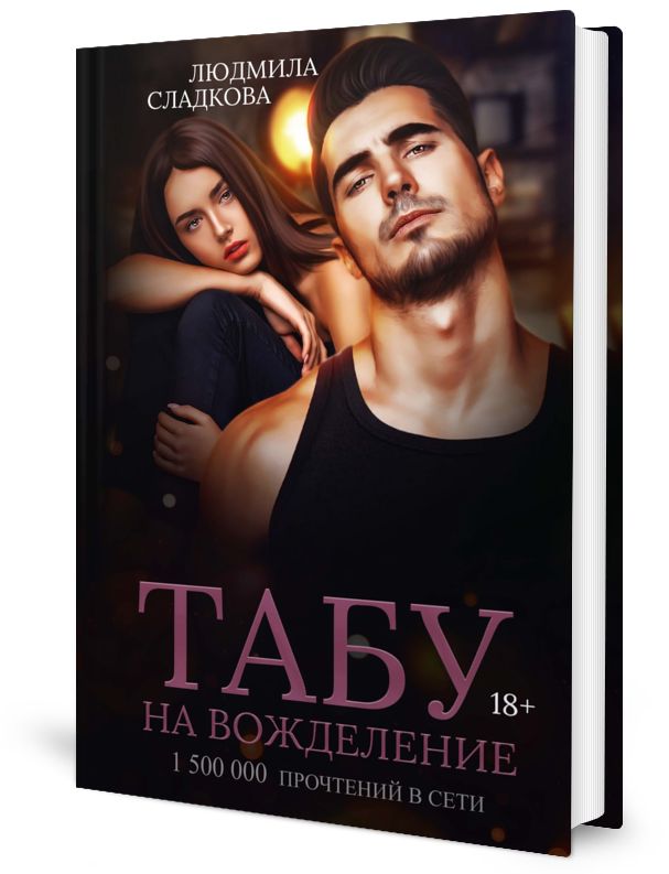 Табу на вожделение книга. Табу на вожделение книга. Вожделение. Вожделение. Табу на вожделение книга.