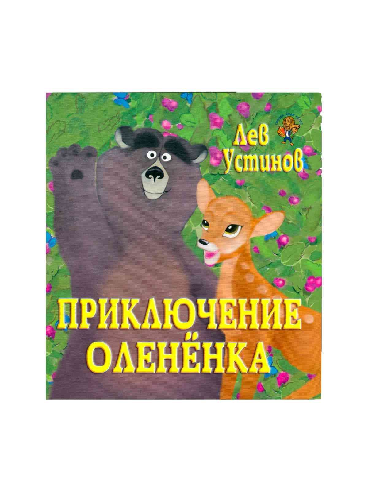 Приключения олененка. Приключения олененка книга.