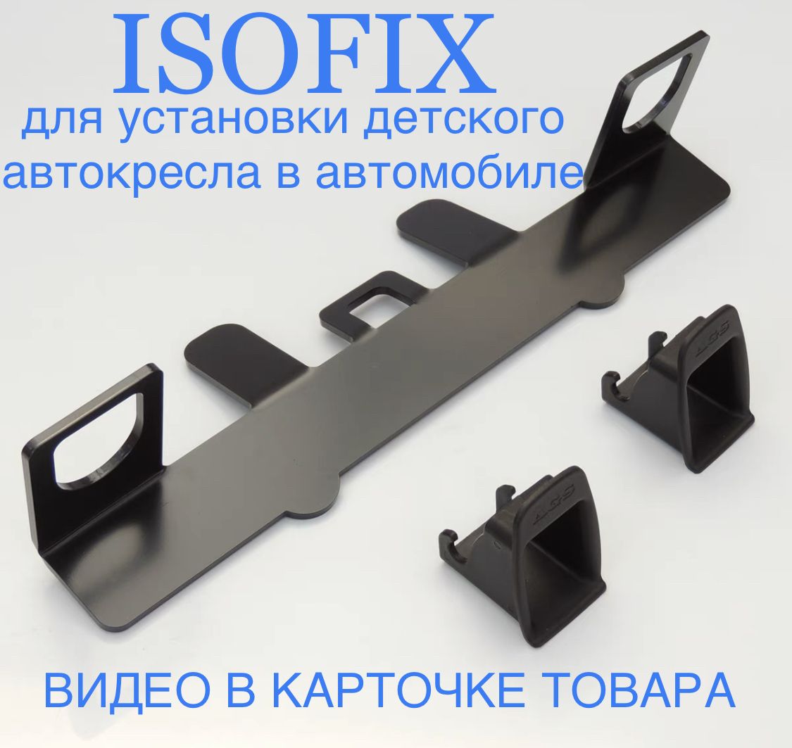 Крепление для детского кресла isofix