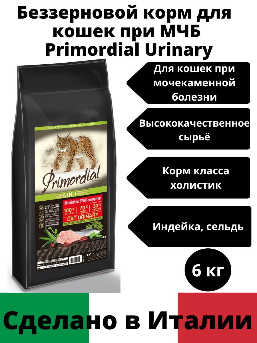 Primordial для кошек купить. Primordial корм для кошек. Primordial Urinary для кошек. Корм Primordial для котят. Primordial Cat Neutered.