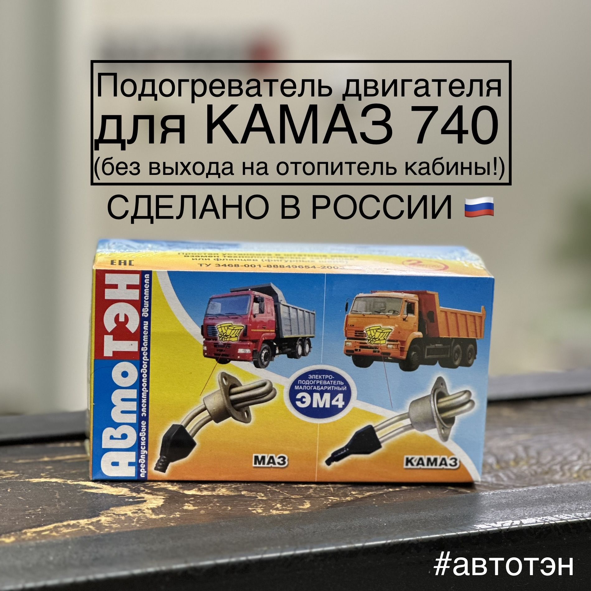 ПодогревательдвигателяАвтоТЭНЭМ4-30-0.8/220дляКАМАЗ740