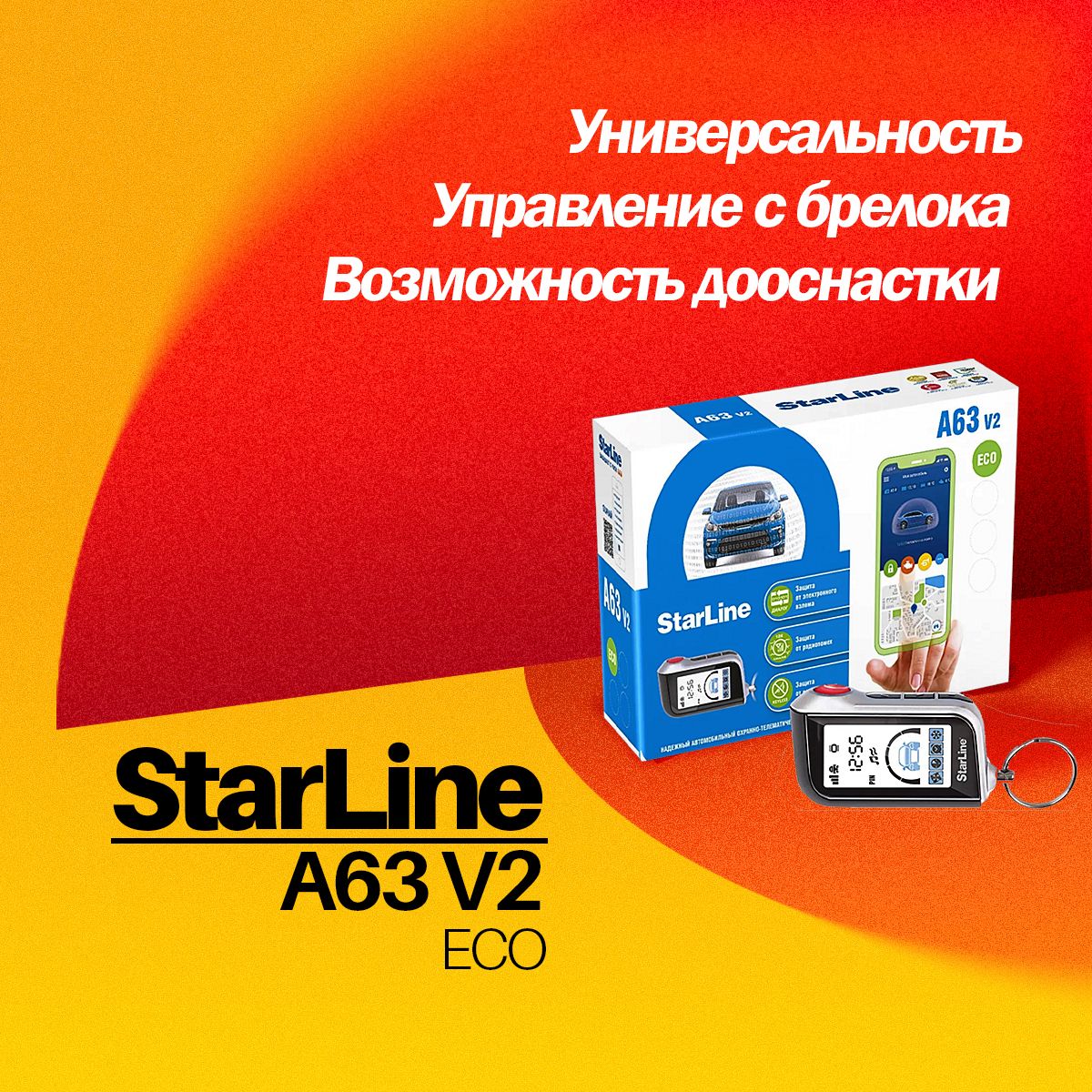 АвтосигнализацияStarLineA63V2ECOcоднимбрелоком