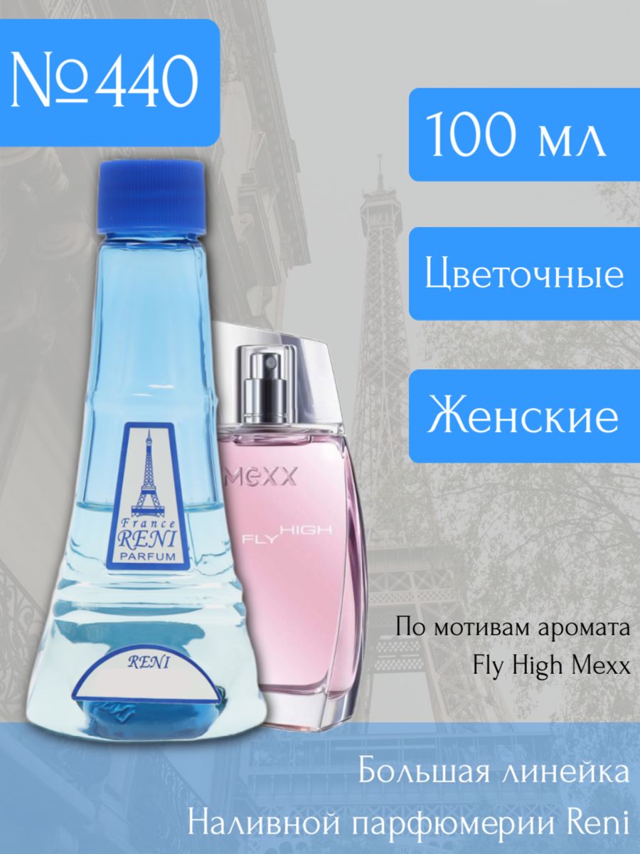 Рени 440. Reni наливная парфюмерия 440. Мекс 440 Рени. Reni Mexx женские. Reni 440 аромат направления Fly High Mexx.