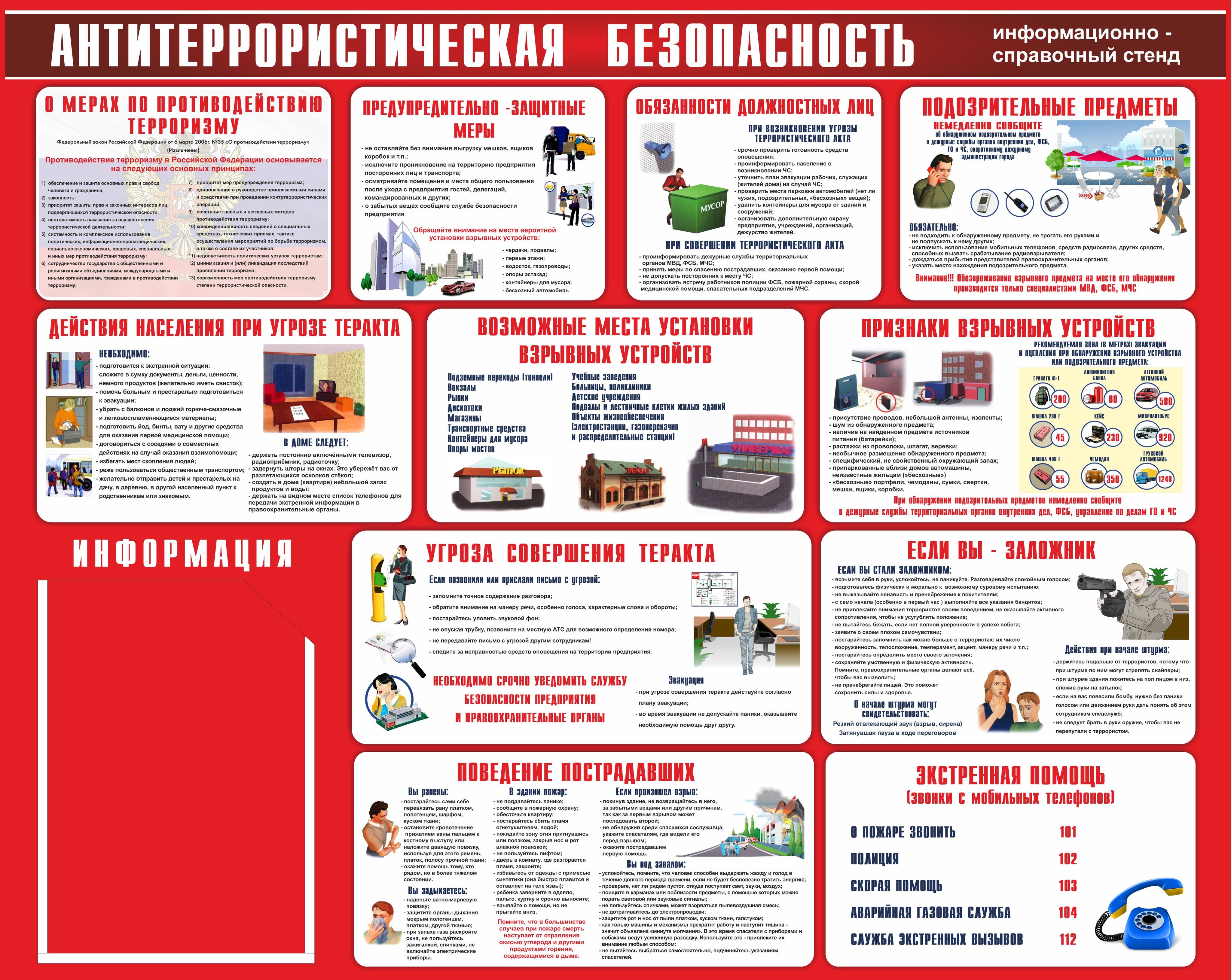 Стенд по антитеррору в школе образец