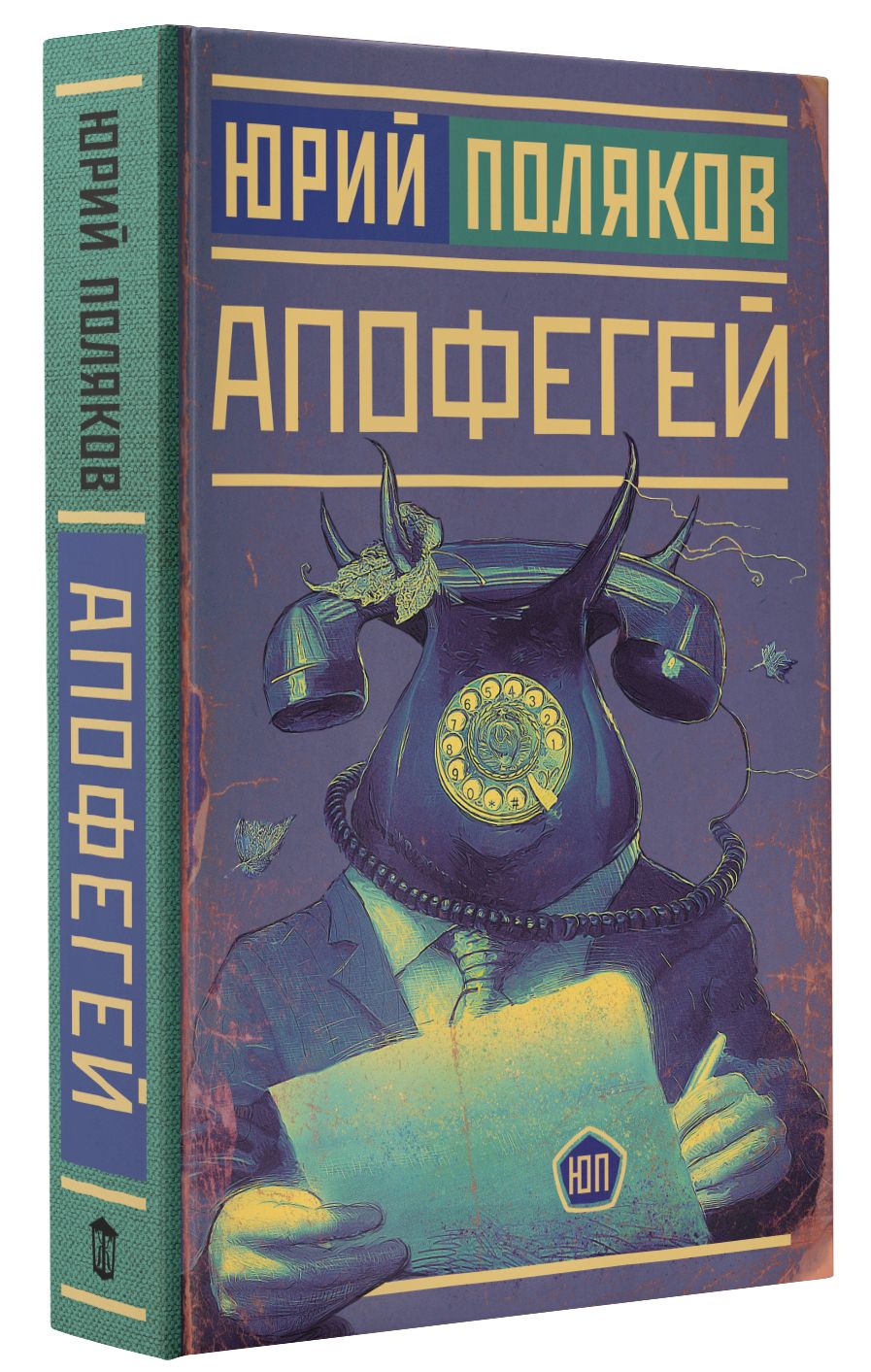 Апофегей | Поляков Юрий Михайлович - купить с доставкой по выгодным ценам в  интернет-магазине OZON (799734508)