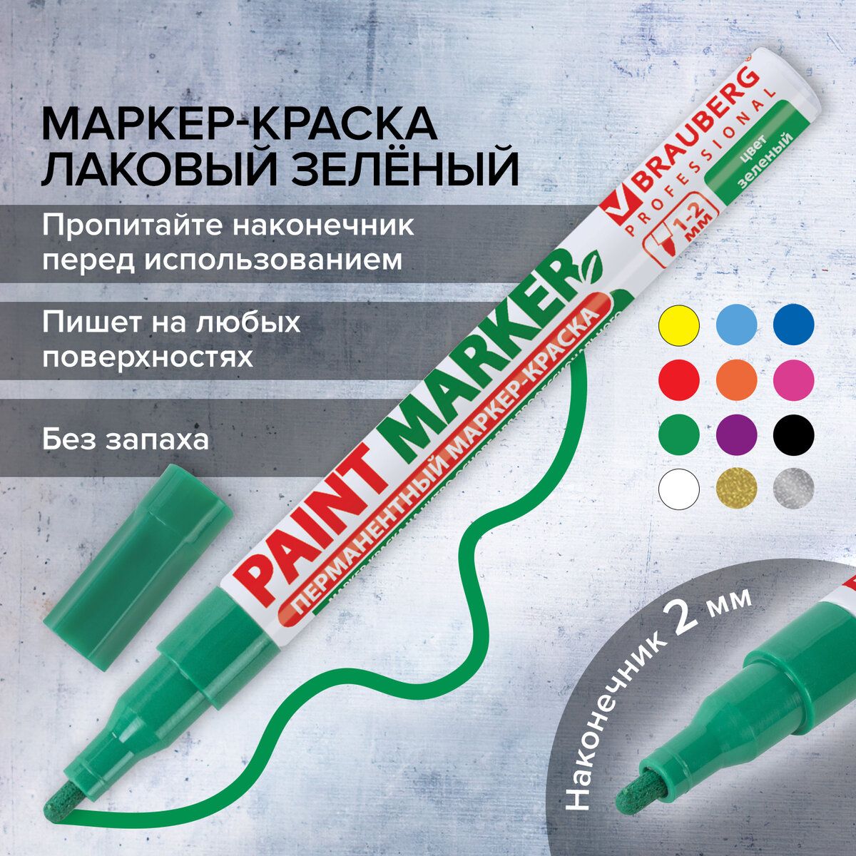 Маркер-краска лаковый paint marker по стеклу / бетону / авто (paint marker)  2 мм, Зеленый, Без Ксилола (без запаха), алюминий, Brauberg Professional -  купить с доставкой по выгодным ценам в интернет-магазине OZON (163318491)