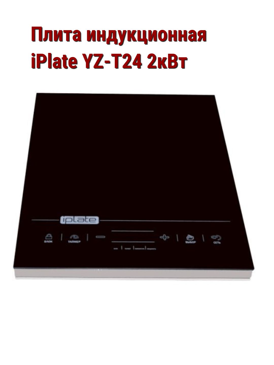 Плита iplate t 24