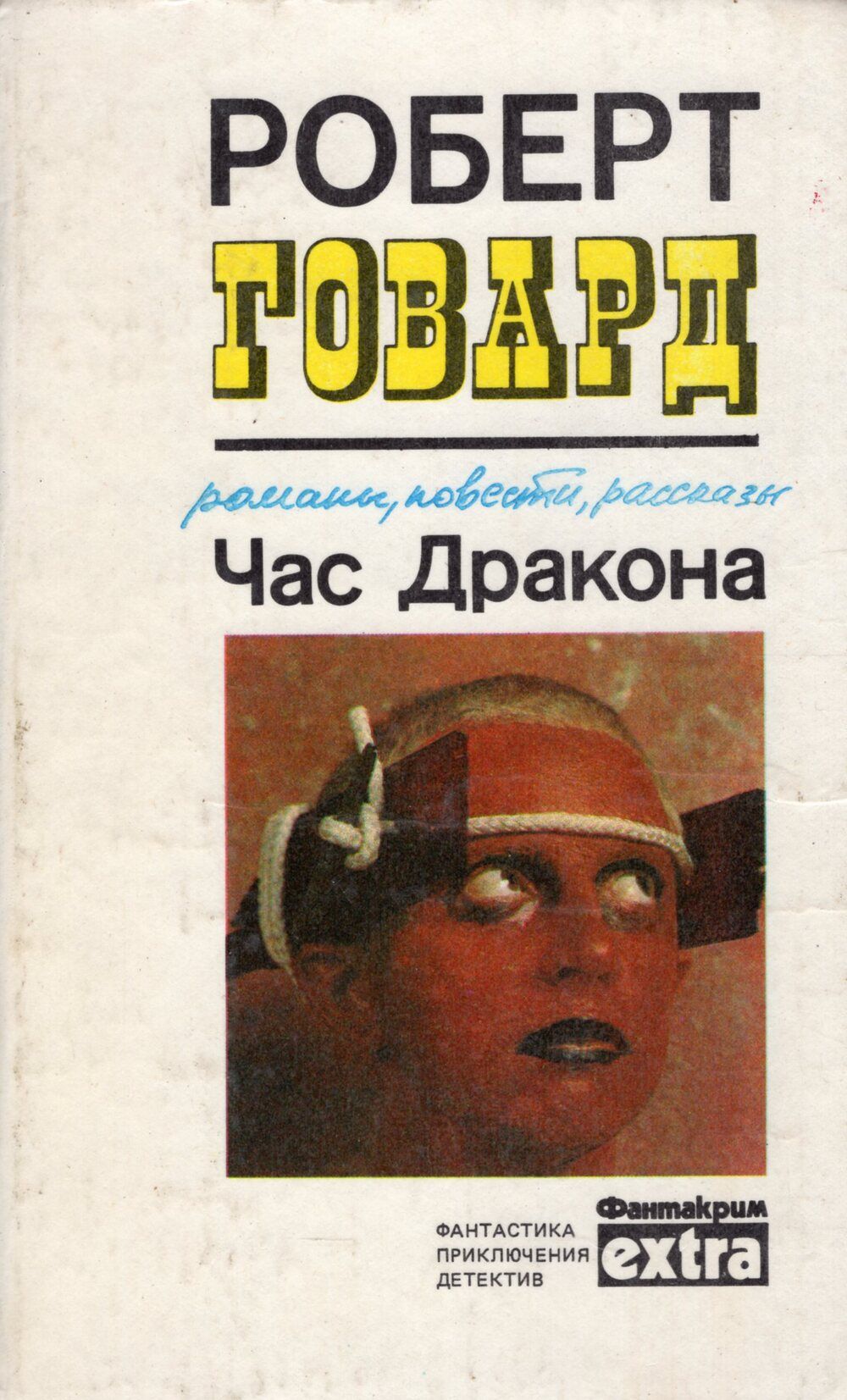 Час дракона. Час дракона книга книги Роберта Говарда. Час дракона fb2. Говард р. час дракона. Романы, повести, рассказы.. Роберт Говард час дракона Ахерон.