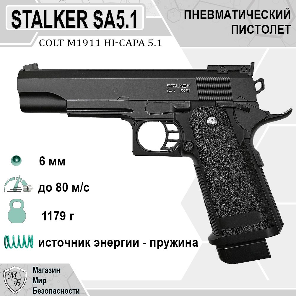 Пистолет Stalker SA5.1 Spring 6 мм (Hi-Capa 5.1)