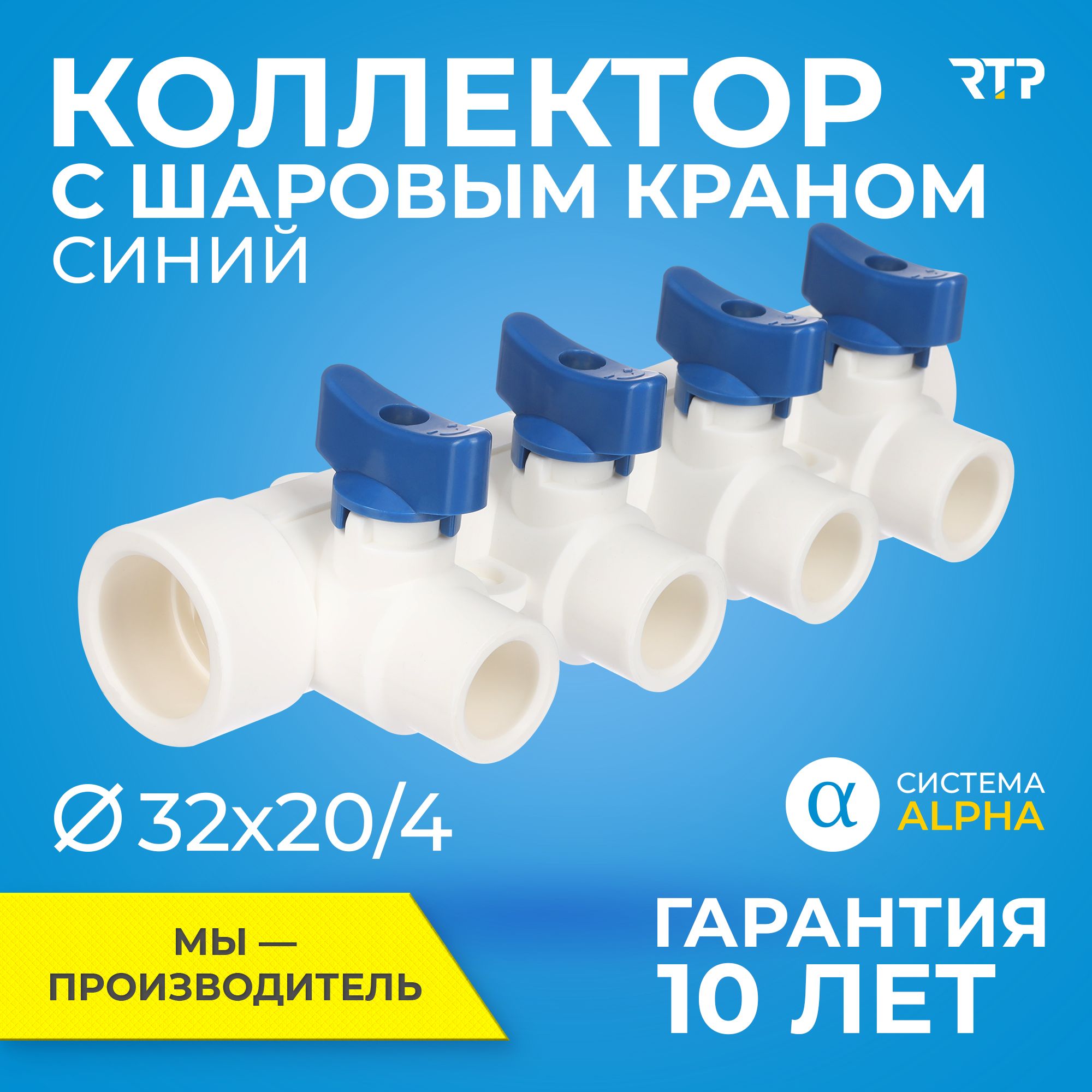 Коллектор полипропилен PPR с отсечными шаровыми кранами RTP D32 mm x D20 mm x 4 выхода синий