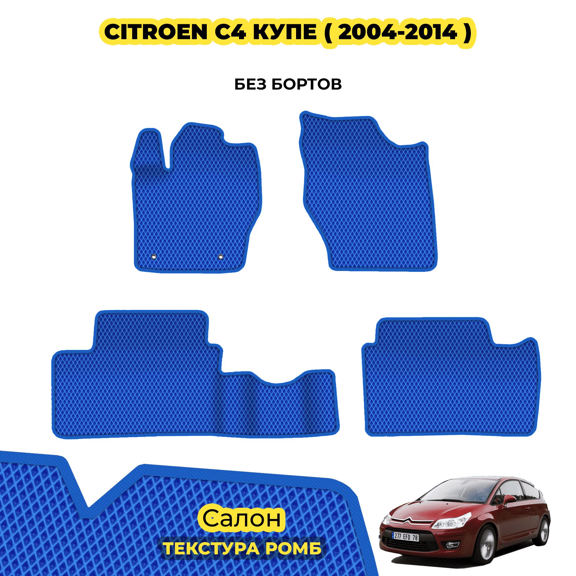 Купить Коврики Ситроен С4 Седан