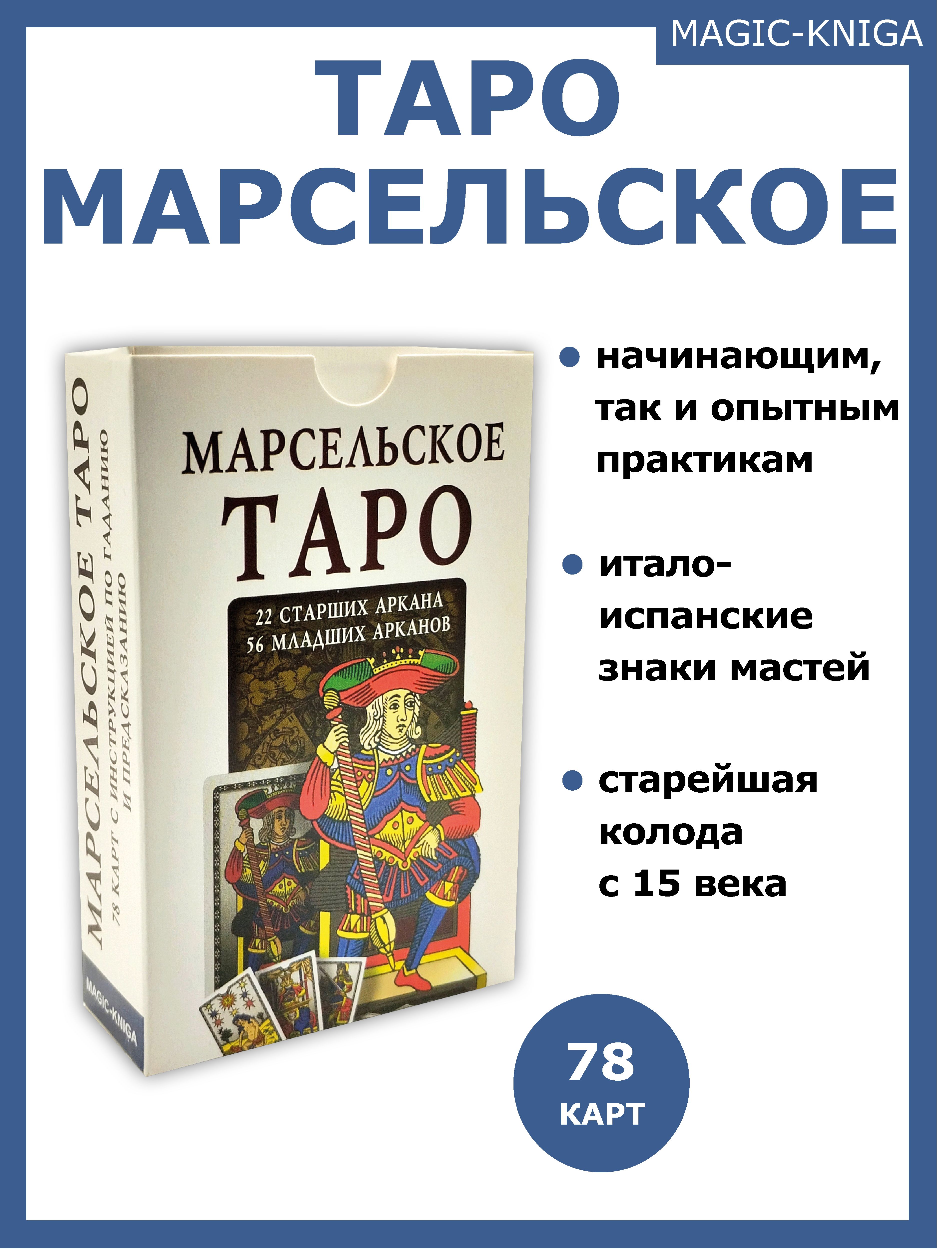 Марсельское Таро Гадальные карты таро с инструкцией для гадания - купить с  доставкой по выгодным ценам в интернет-магазине OZON (342932769)