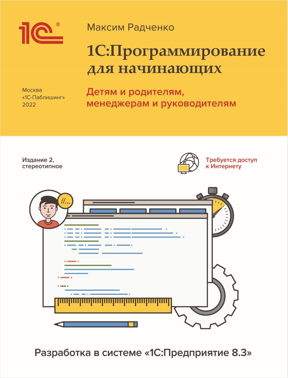 1С:Программированиедляначинающихвсистеме"1С:Предприятие8.3",2-естереотипноеиздание