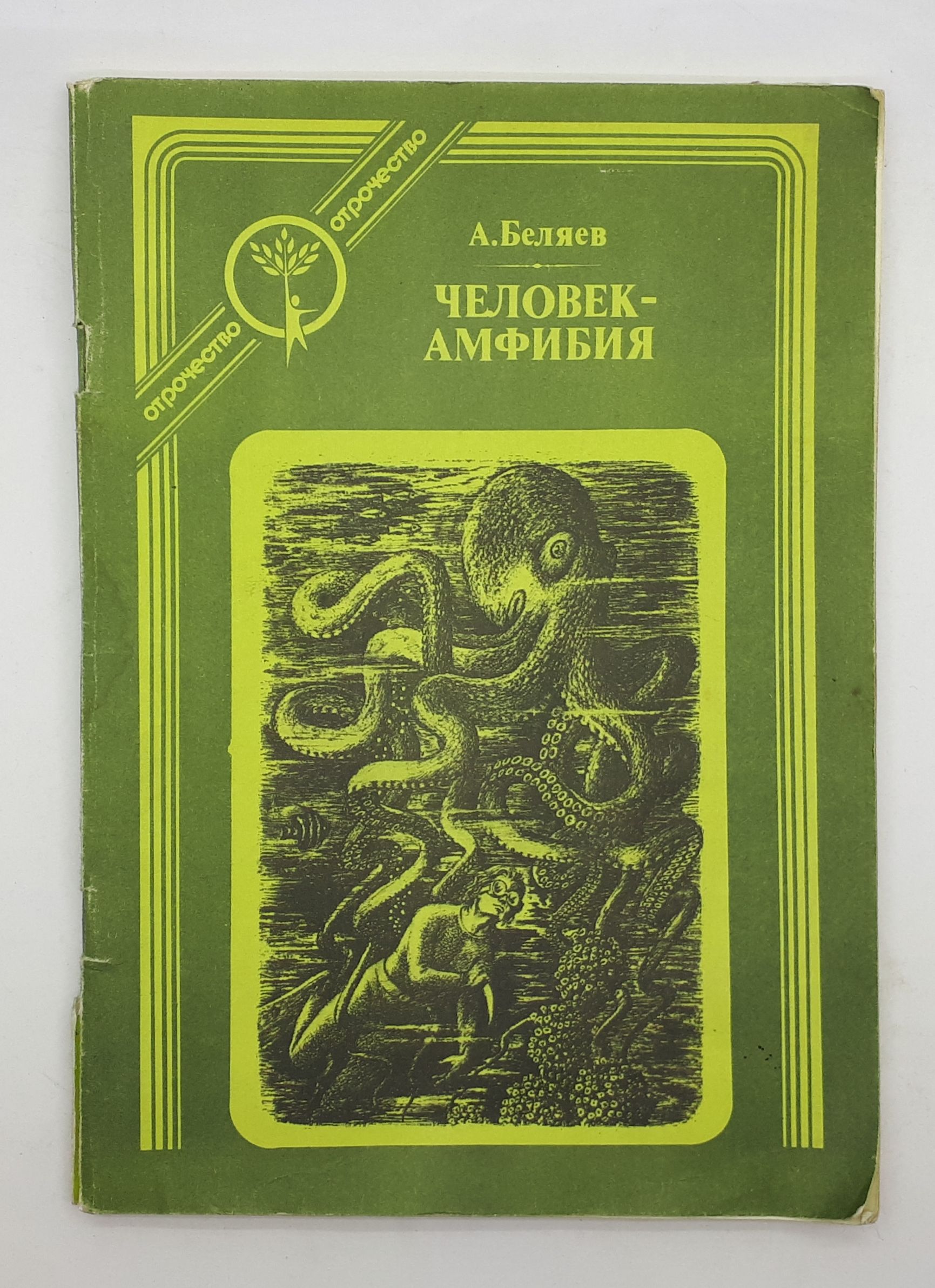 Книга человечество. Человек-амфибия, Беляев а.р.. Беляев Александр Романович человек амфибия. Обложка «человек-амфибия» а.р. Беляева.. Человек амфибия Беляев обложка.