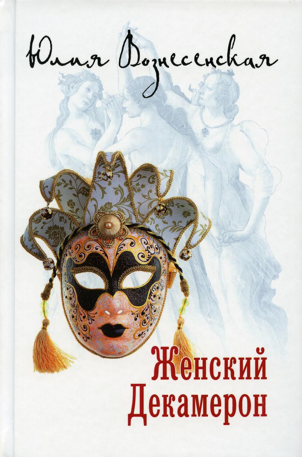 Вознесенская книги список. Женский декамерон Юлия Николаевна Вознесенская книга. Юлия Вознесенская женский декамерон. Женский декамерон Юлия Вознесенская книга. Юлия Николаевна Вознесенская книги.