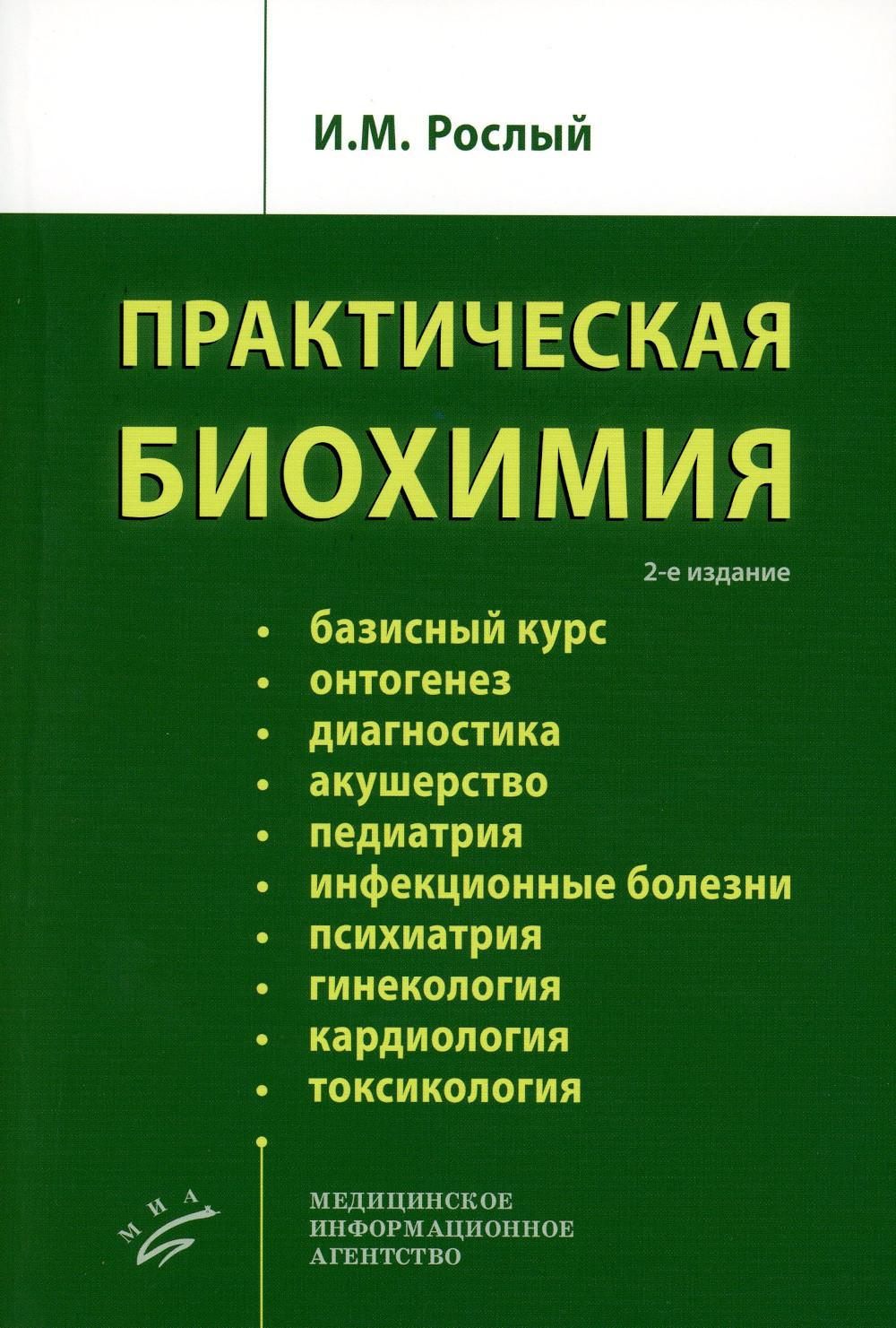 Практическая биохимия. 2-е изд., испр | Рослый Игорь Михайлович