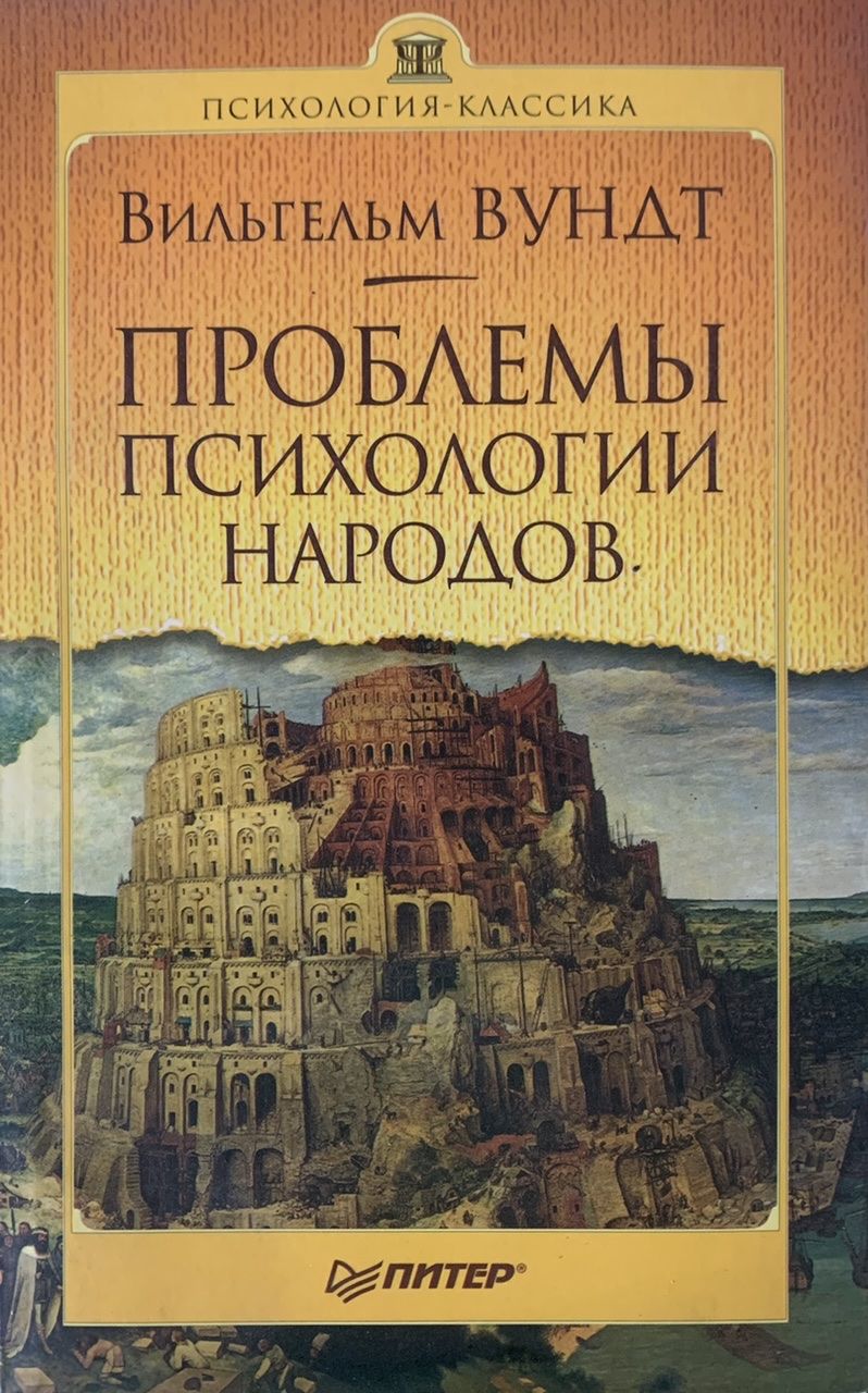 Психология народов. Психология народов Вундт книга. Проблемы психологии народов Вундт. Вильгельм Вундт психология народов. Вильгельм Вундт проблемы психологии народов.