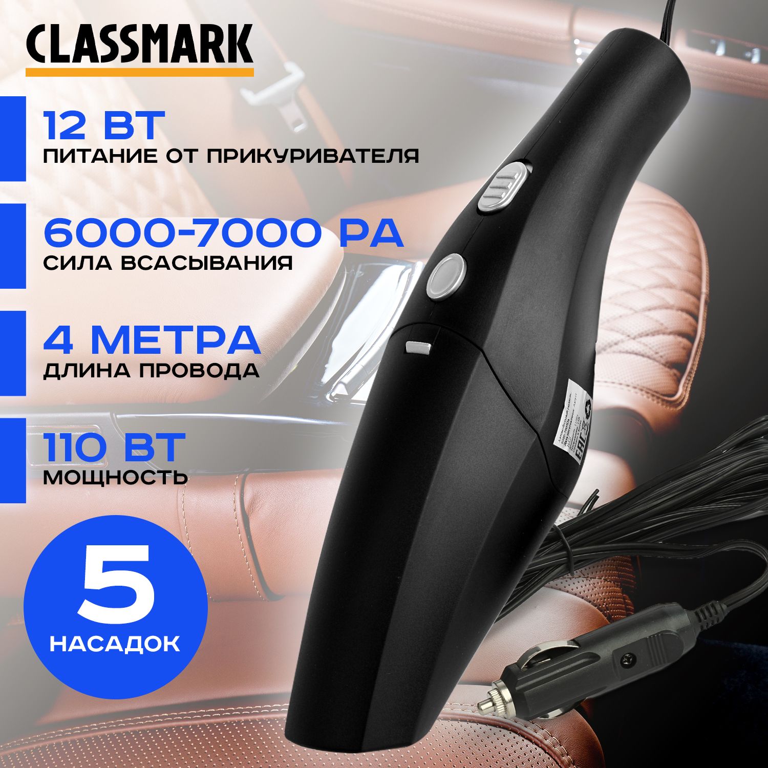 Автомобильный пылесос проводной Classmark STR-VC018, 110Вт, мощность  всасывания 6000-7000 Па, питание от прикуривателя 12V для салона и  багажника в ...