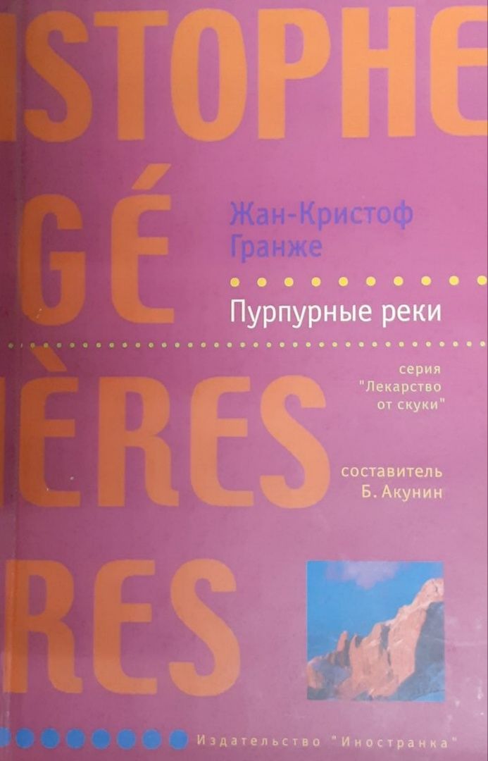 пурпурные реки жан-кристоф гранже. пурпурные реки жан-кристоф гранже книга. пурпурные реки книга. гранже пурпурные реки. багровые реки жан-кристоф гранже книга.