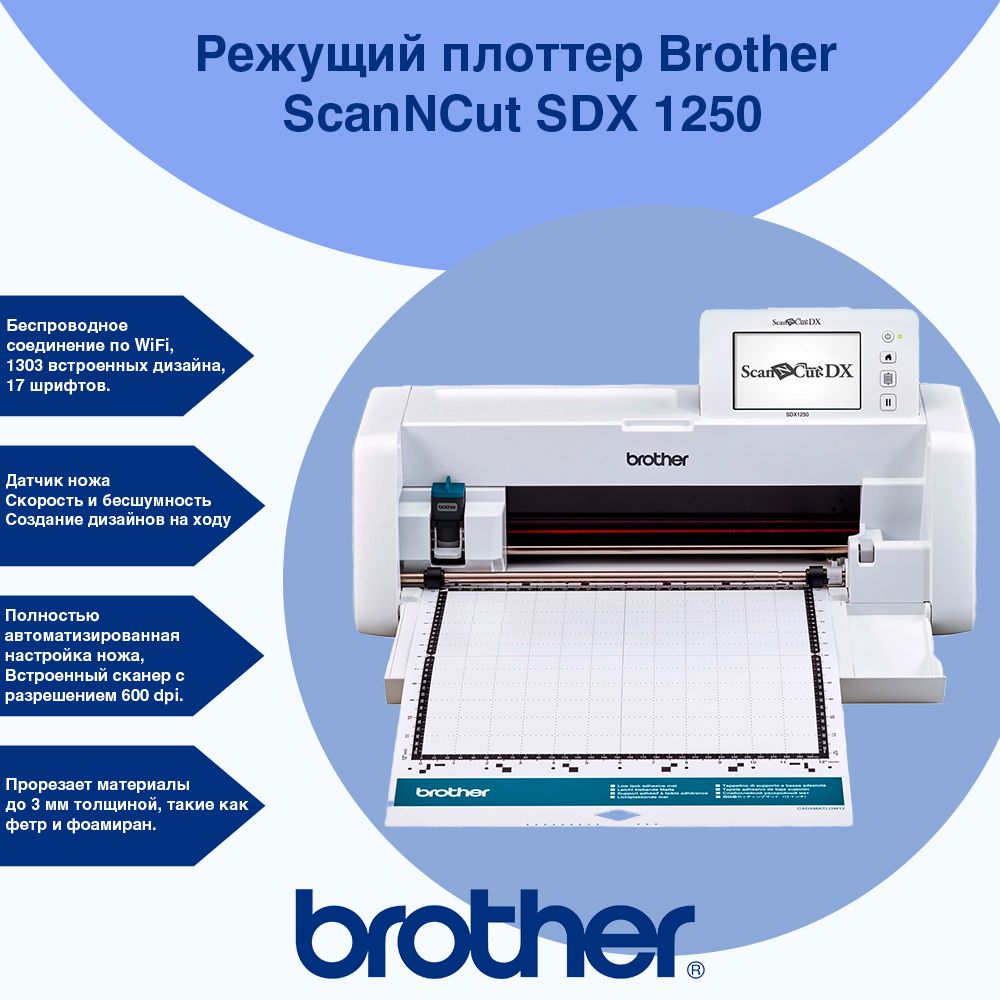 Режущий плоттер Brother SDX 1250 ScanNCut - купить с доставкой по выгодным  ценам в интернет-магазине OZON (1285726958)