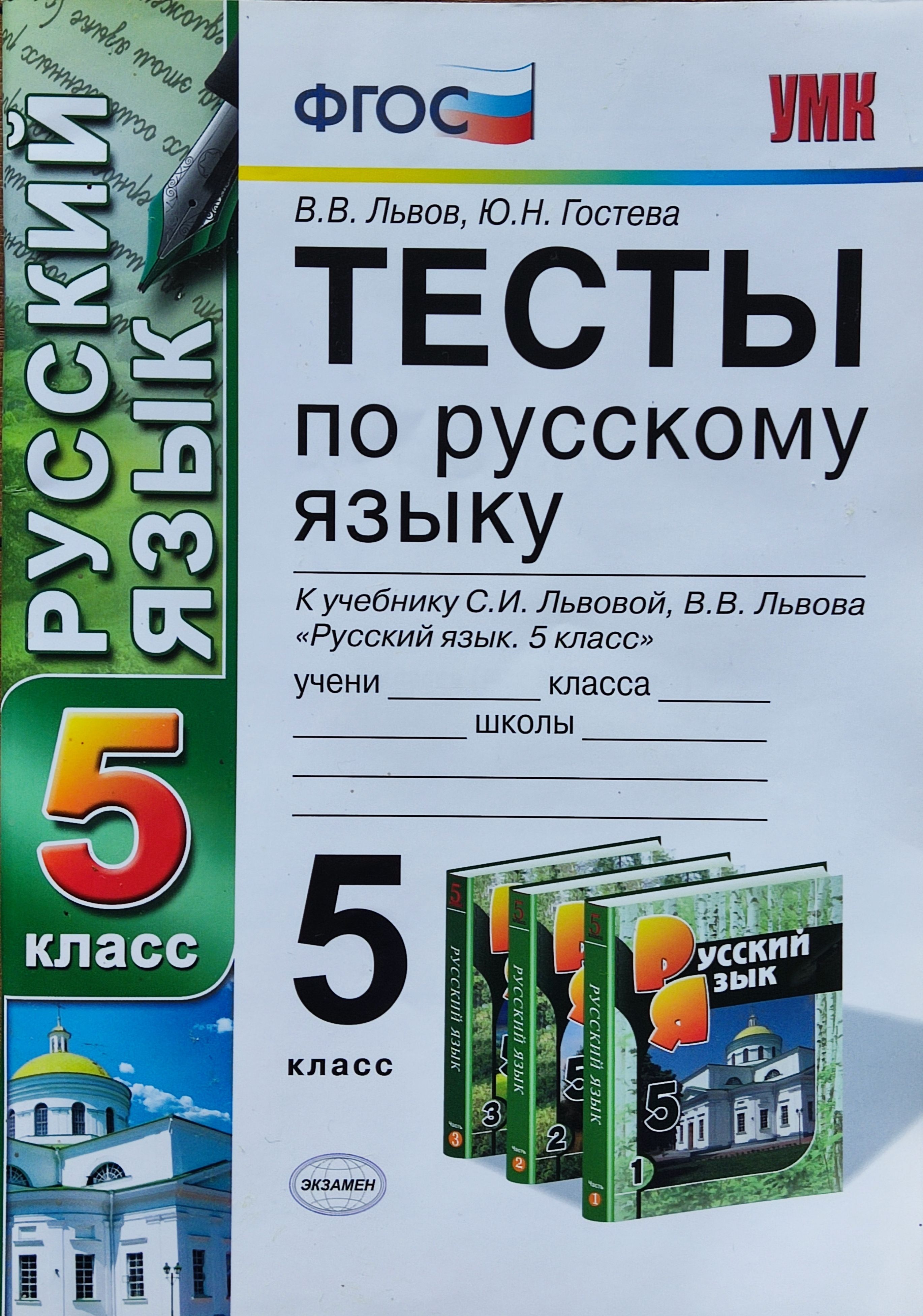 Львов. Тесты по русскому языку 5 класс. К учебнику. С.И.Львовой, В.В.Львова  | Львов В. В.