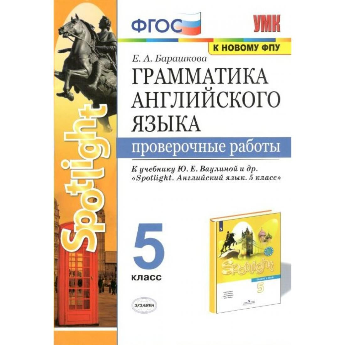 Барашкова проверочные работы. Грамматика английского языка спотлайт 5. Грамматика английского языка Spotlight 5 класс Барашкова. Грамматика аенгязыка .проверочнве работы. Е А Барашкова к новому ФПУ грамматика английского языка.