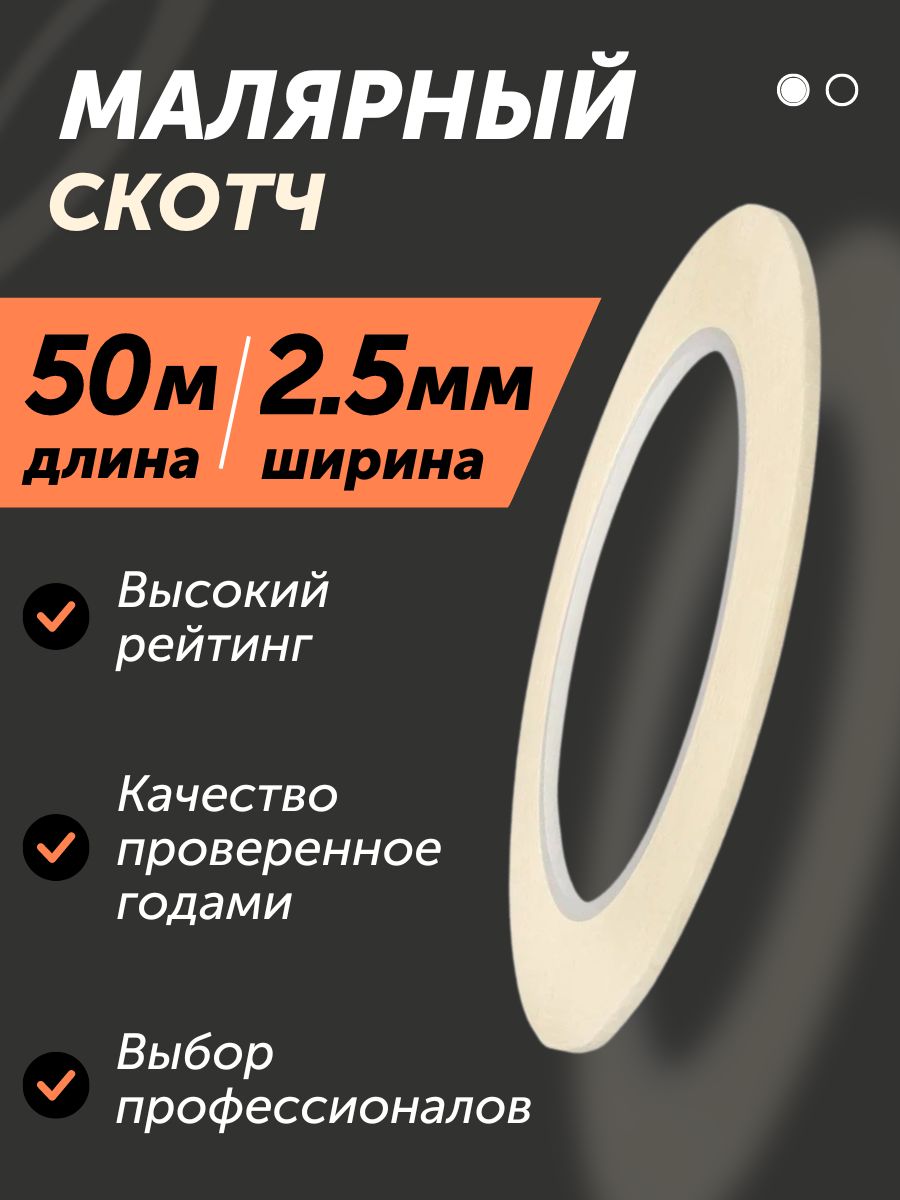 Клейкая лента Самый лучший скотч 2.5 мм 50 м, 1 шт - купить с доставкой по  низким ценам в интернет-магазине OZON (482875666)