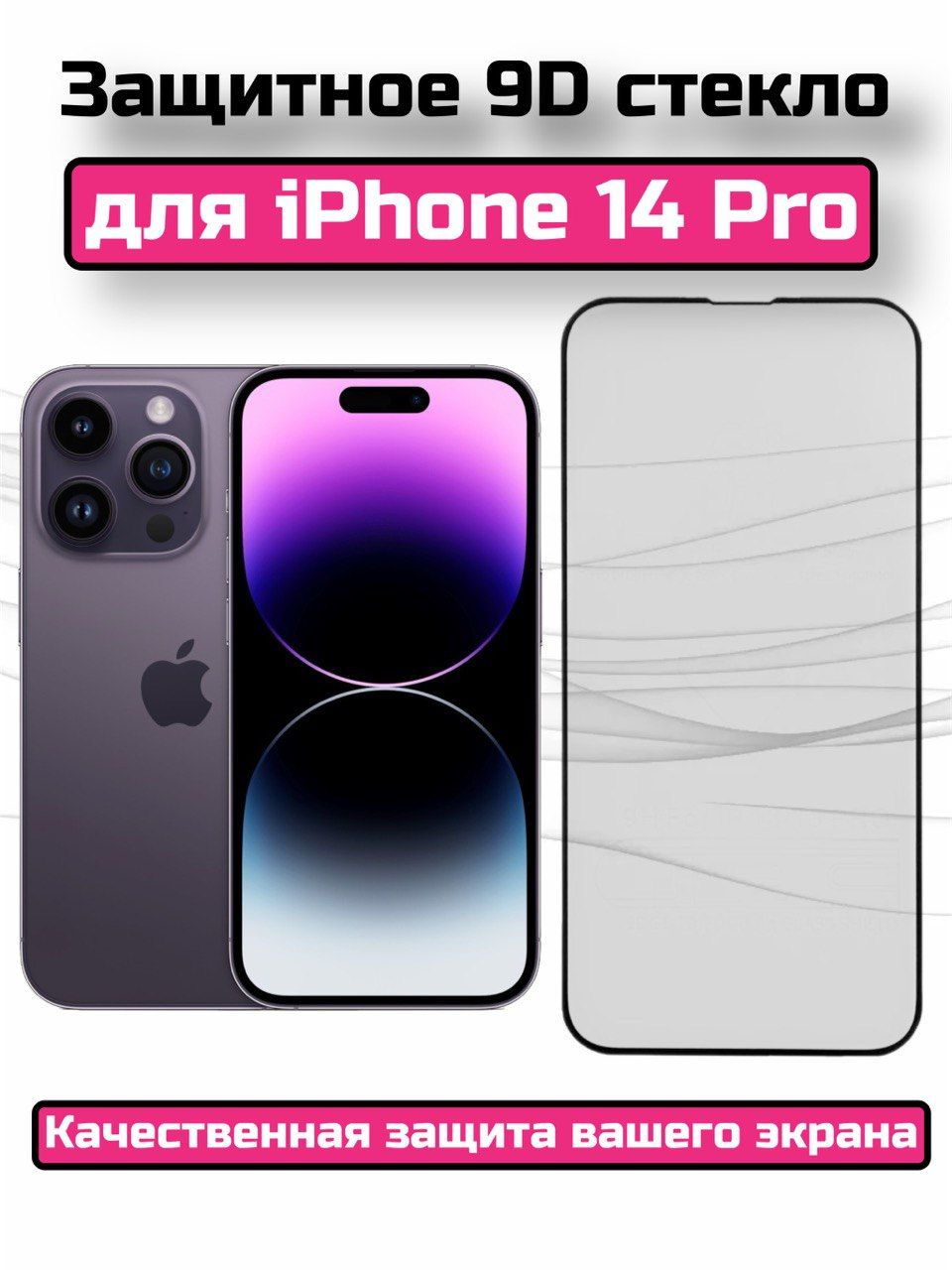 Защитное стекло на айфон 12 про. Iphone 14 Pro стекло. Матовое стекло iphone 14 Pro.