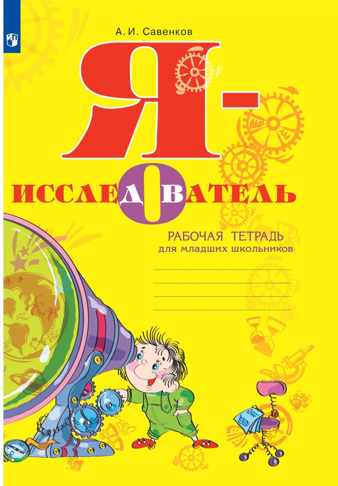 1 4 исследователь. Р/Т Я- исследователь а.и. Савенков (для младших школьников). Я исследователь рабочая тетрадь для младших школьников. Я исследователь Савенков. Савенков я исследователь рабочая тетрадь для младших школьников.