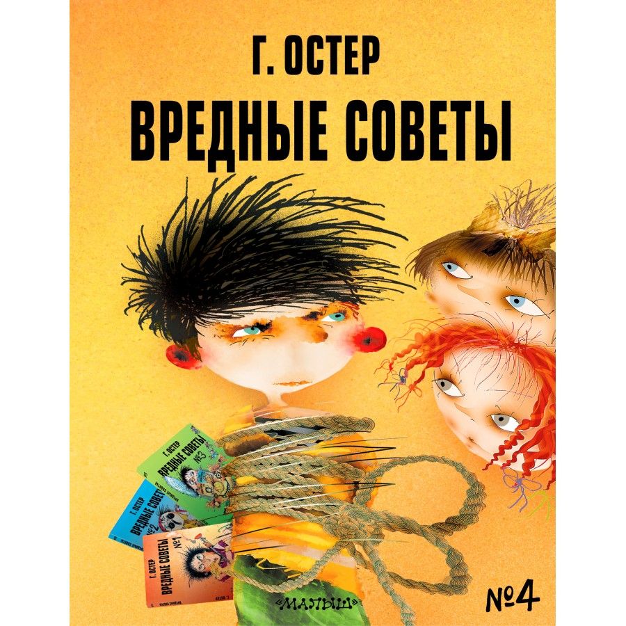 Вредные советы - 4. Остер Г. Б. | Остер Григорий Бенционович