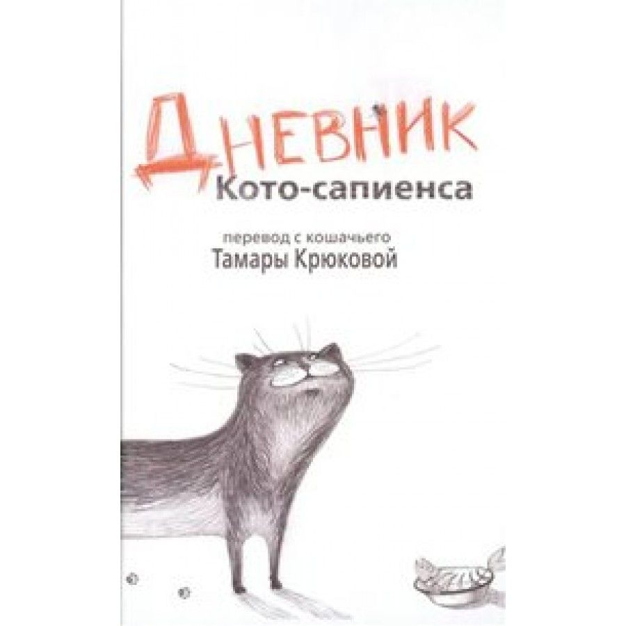 Дневник кота сапиенса картинки