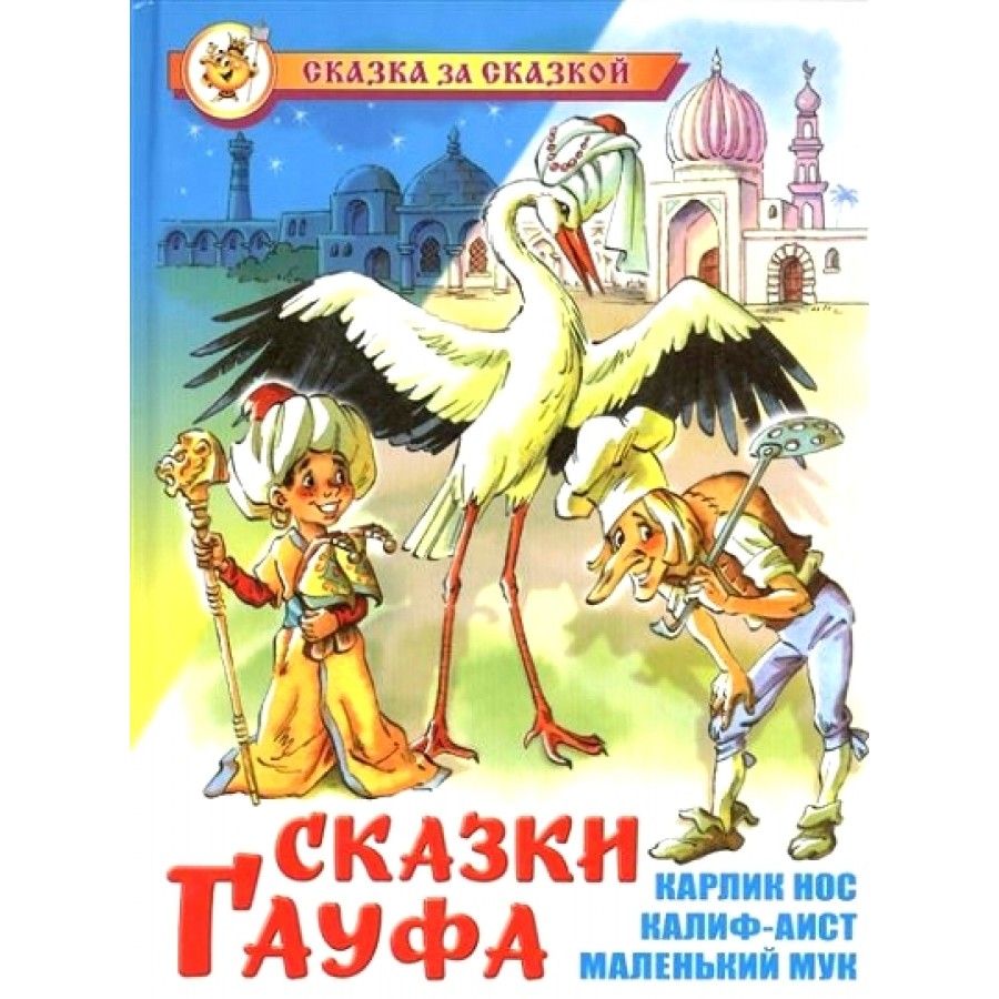 Сказки Гауфа. Карлик нос. Калиф - аист. Маленький мук. В.Гауф - купить с  доставкой по выгодным ценам в интернет-магазине OZON (809122992)