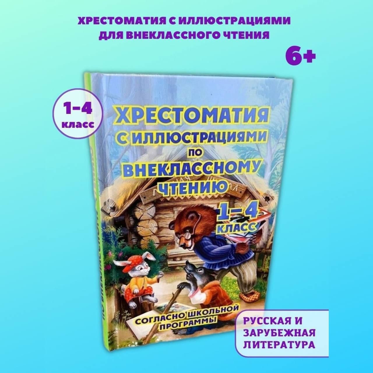 Хрестоматия 1 4 Класс Купить