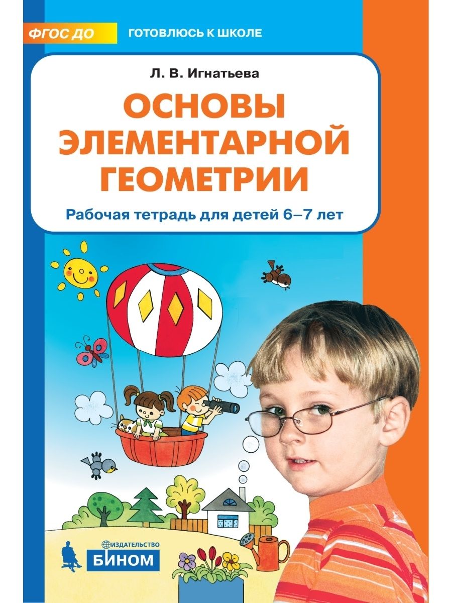 Основы элементарной геометрии. Рабочая тетрадь для детей 6-7 лет. |  Игнатьева Лариса Викторовна - купить с доставкой по выгодным ценам в  интернет-магазине OZON (806713721)