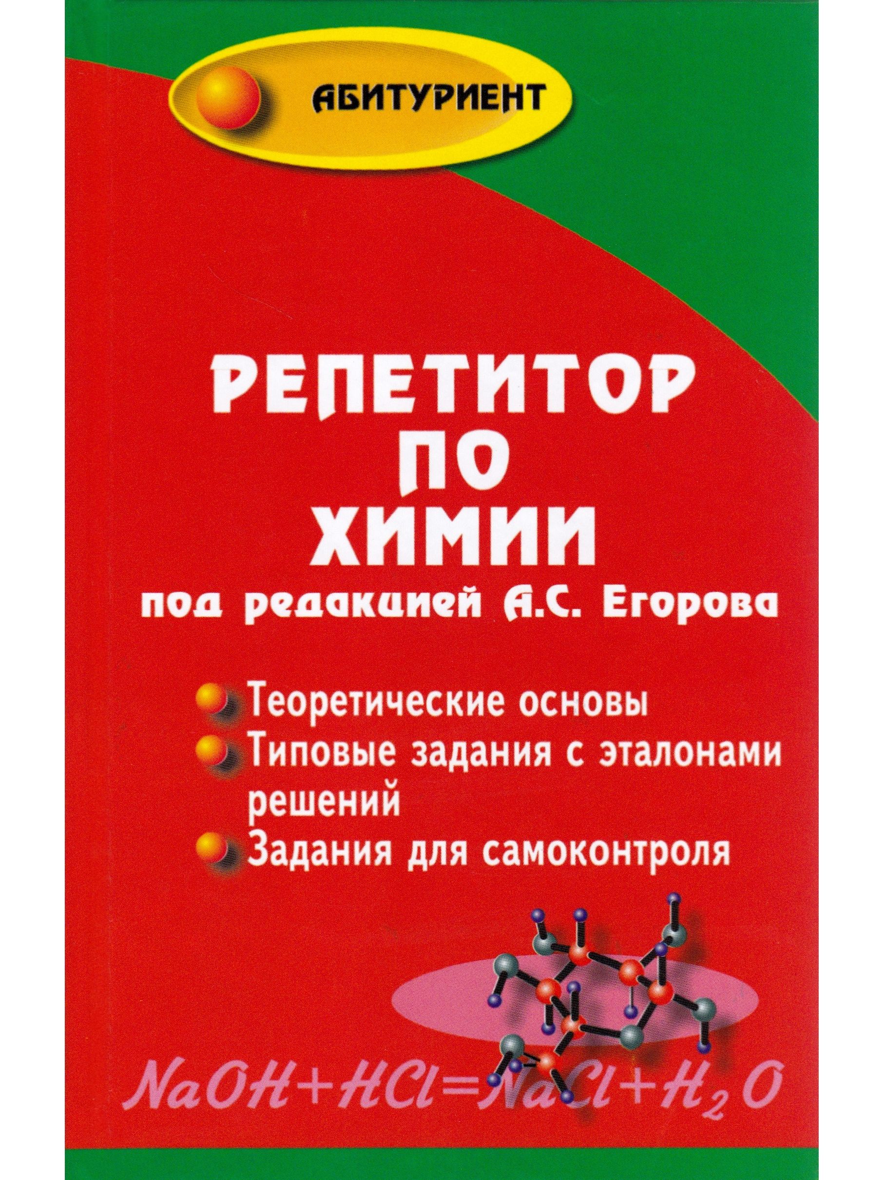 Репетитор по химии | Егоров Александр Сергеевич - купить с доставкой по  выгодным ценам в интернет-магазине OZON (806743136)