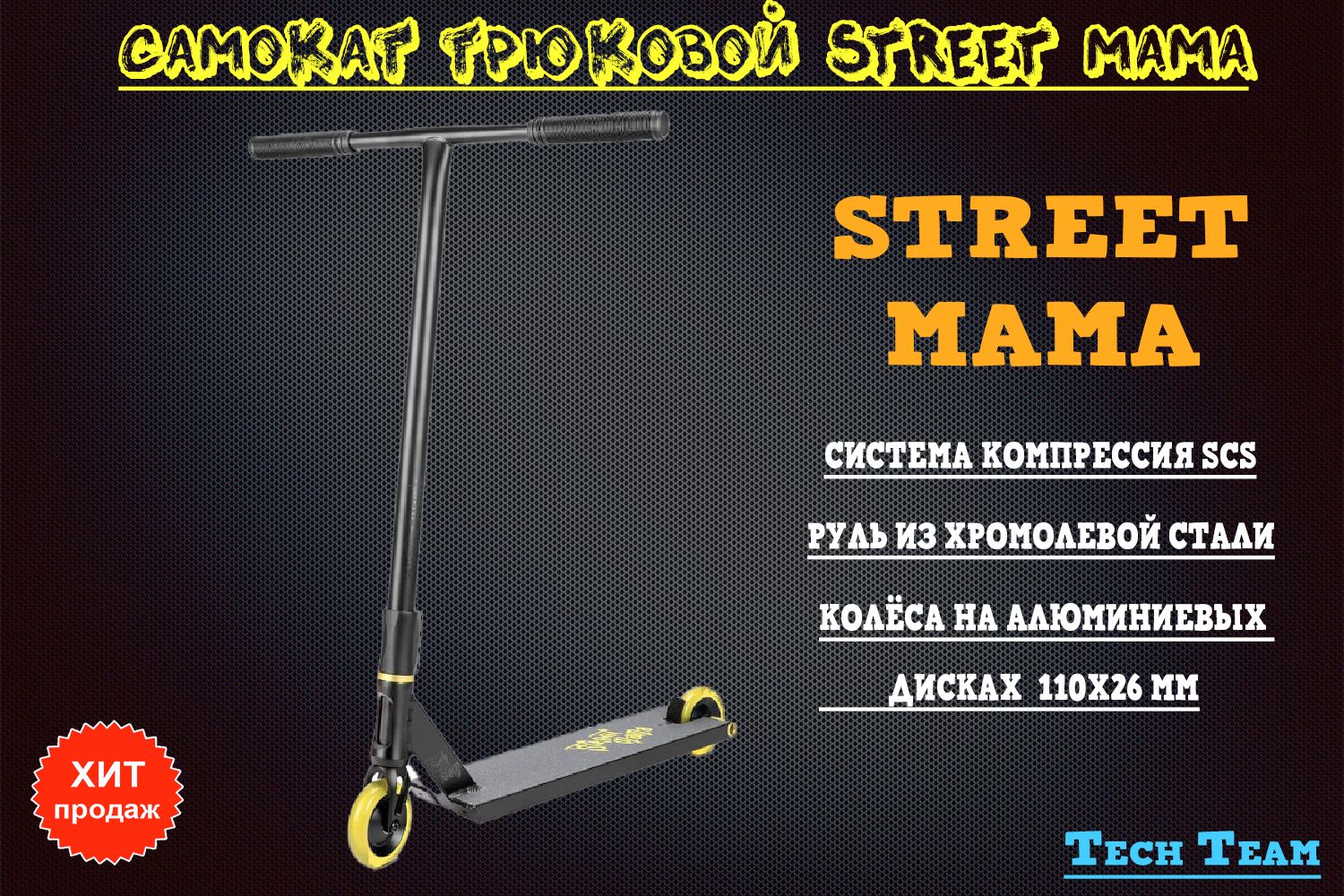 Трюковой самокат Tech Team Street mama. Стрит самокат. Tech Team Street mama 2021. Tech Team Street mama.