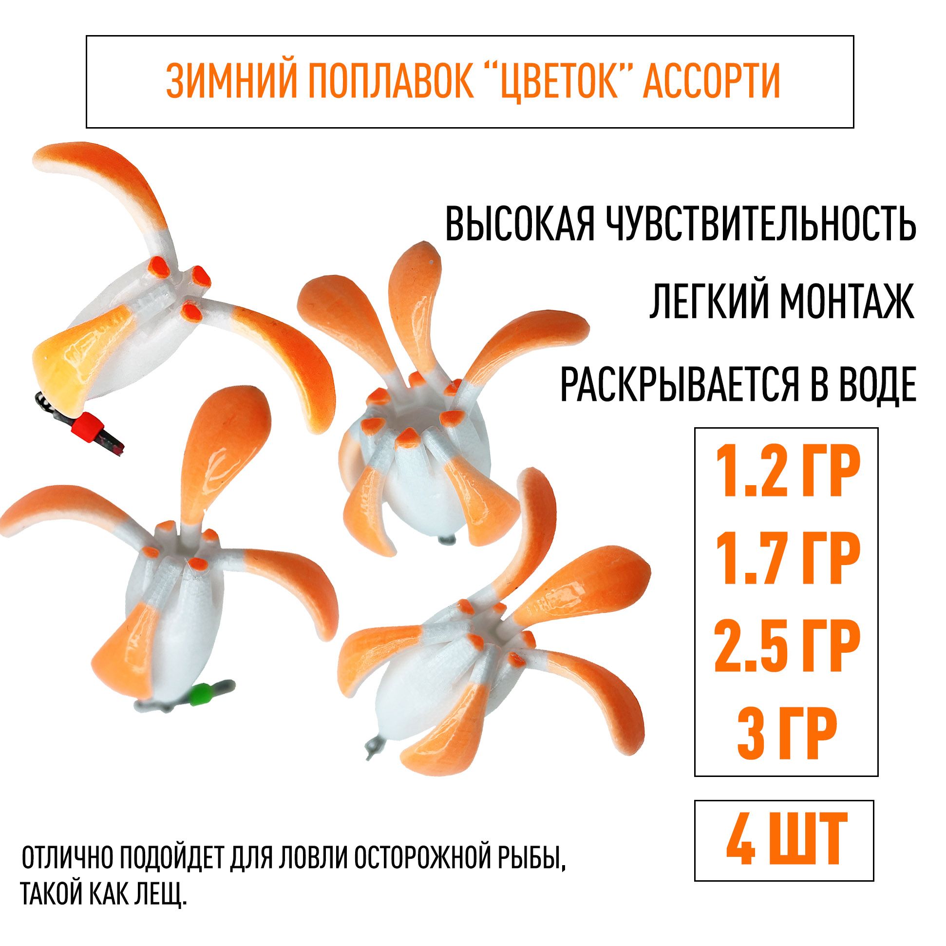 ПоплавкизимниеЦветокассорти4штуки1.2гр;1.7гр;2.5гр;3гр