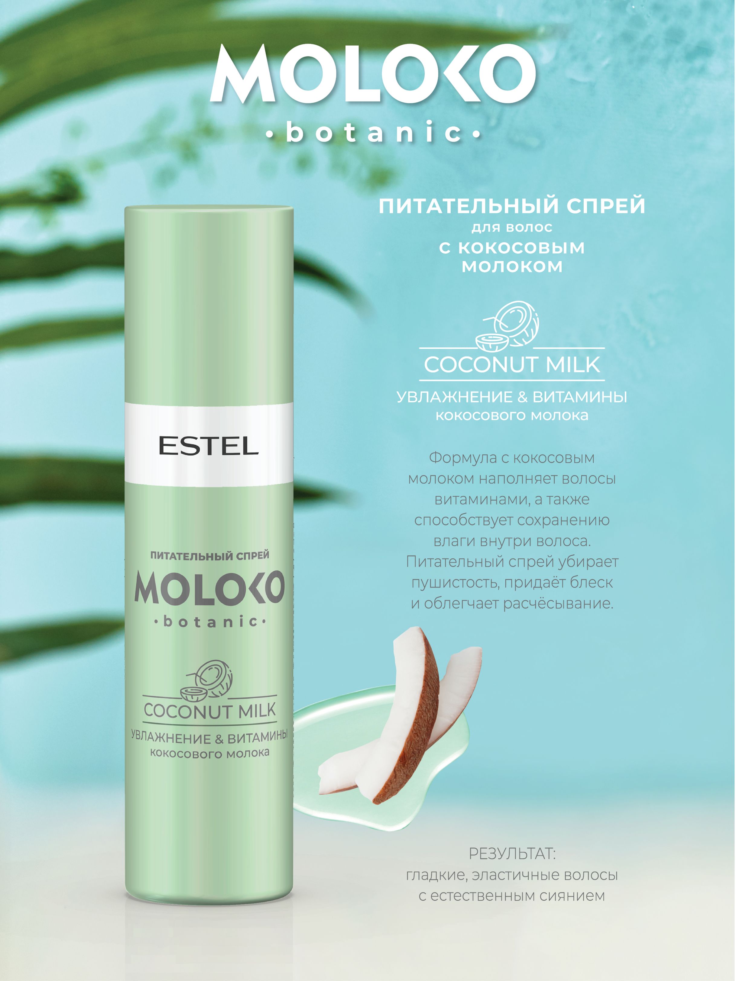 ESTEL Профессиональный питательный спрей MOLOKO BOTANIC для волос, 200 мл