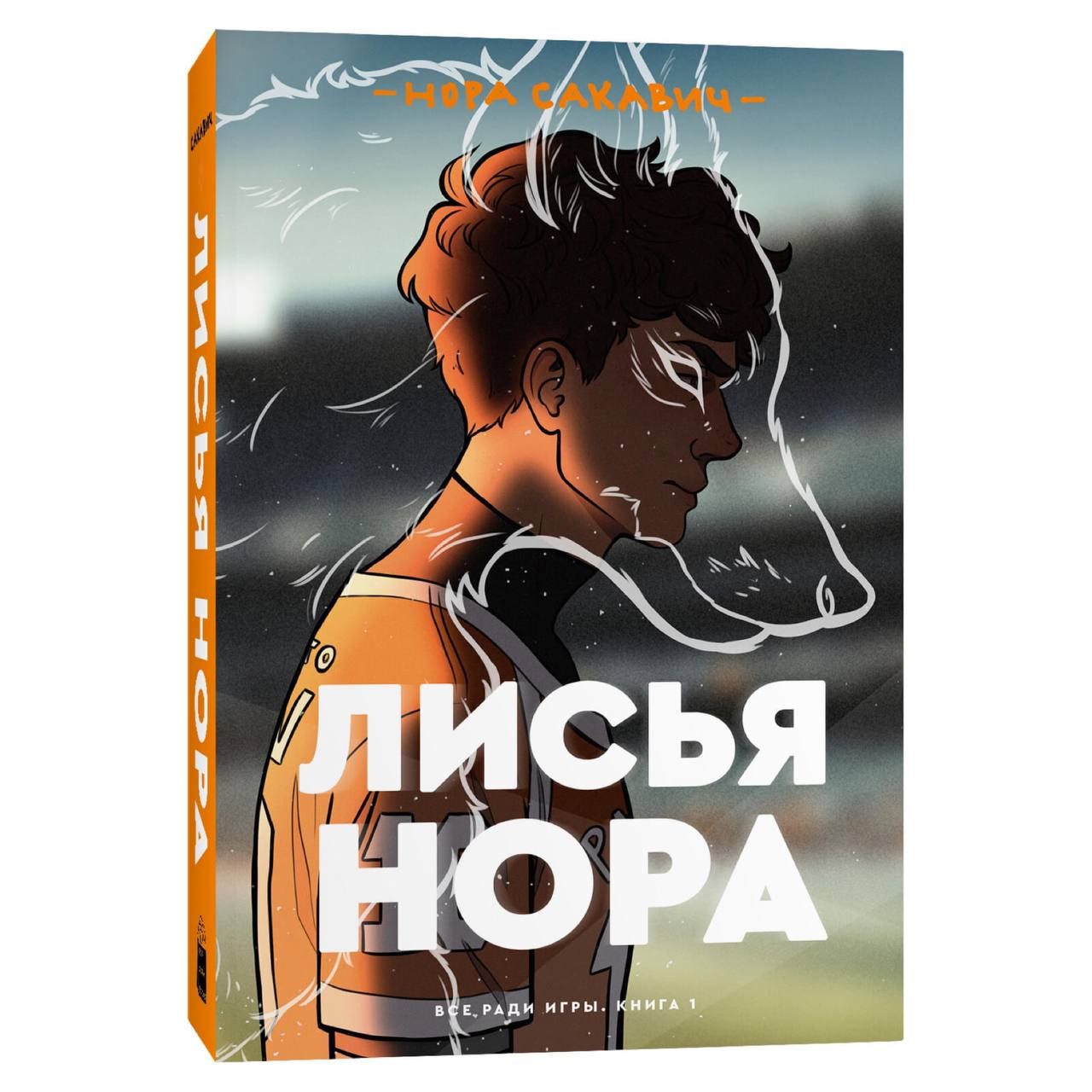 Лисья Нора Книга 2 Купить