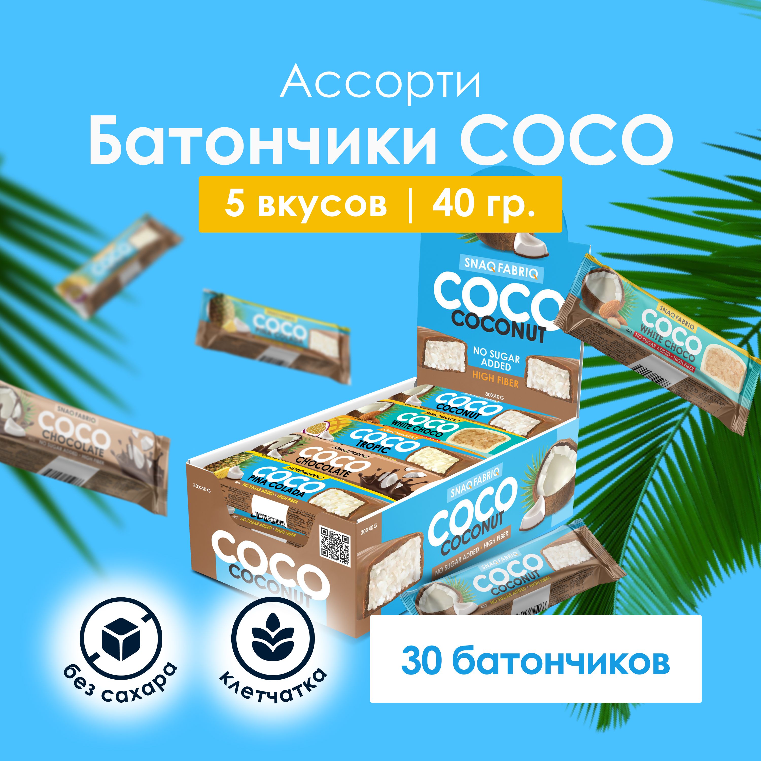 Snaq Fabriq Шоколадные батончики COCO без сахара "Ассорти", 30 шт х 40 г