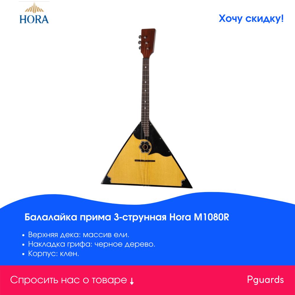 Типы балалаек. Балалайка hora. Разновидности балалаек. Виды балалаек по размеру и их названия.
