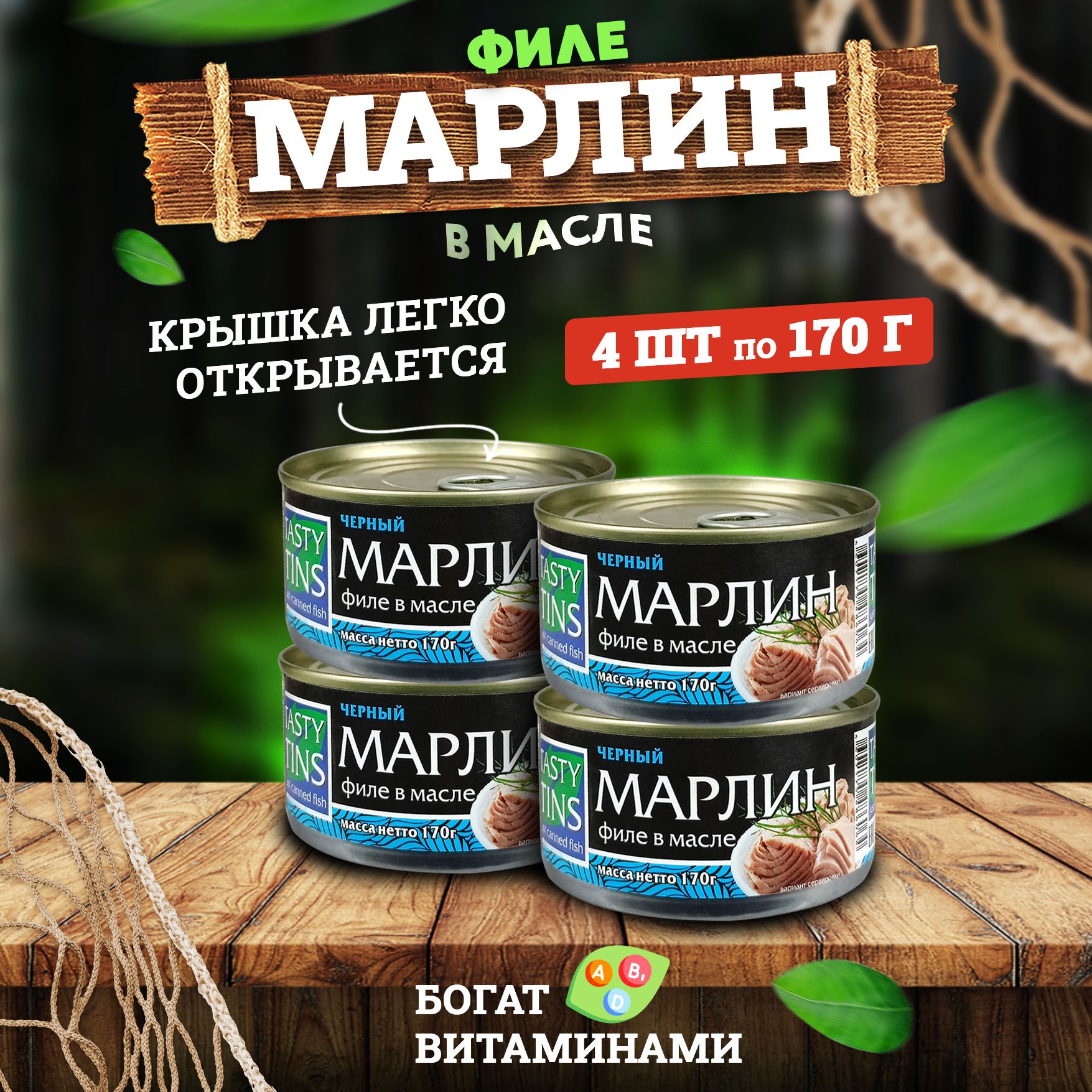 Консервы рыбные Tasty Tins - Марлин филе в масле, 170 г - 4 шт - купить с  доставкой по выгодным ценам в интернет-магазине OZON (611146432)