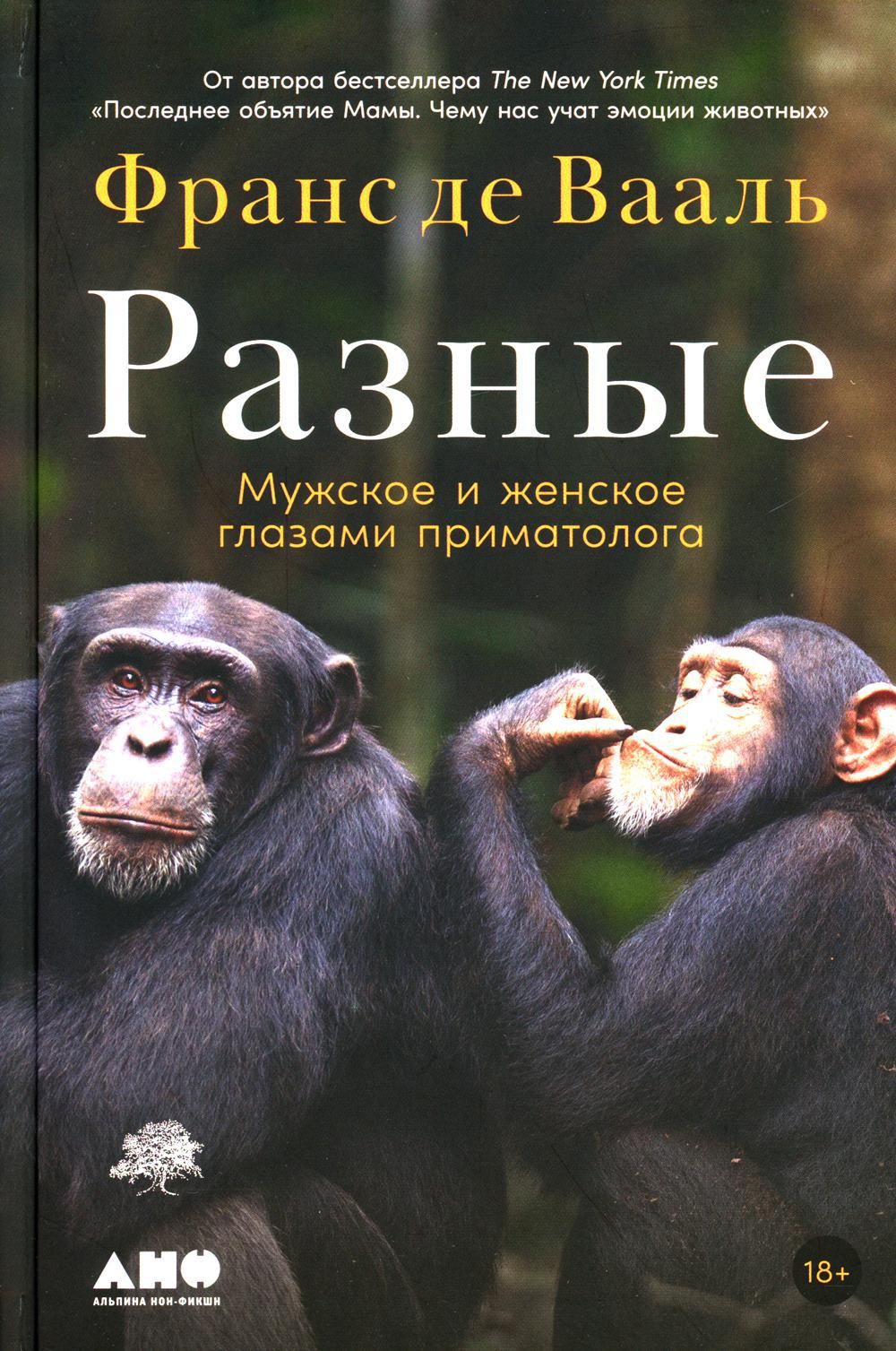 Де вааль. Франс де Вааль книги. Франс де Вааль наша внутренняя обезьяна. Франс де Вааль разные. Разные (Вааль).