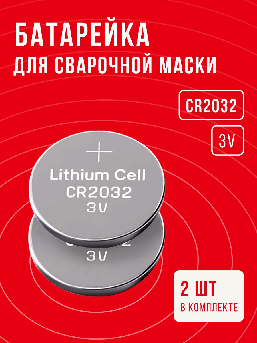 Батарейкадлясварочноймаски,CR2032,2шт,3vлитиевая/Подходитдлявсехмасок,дляХамелеон,Ресанта